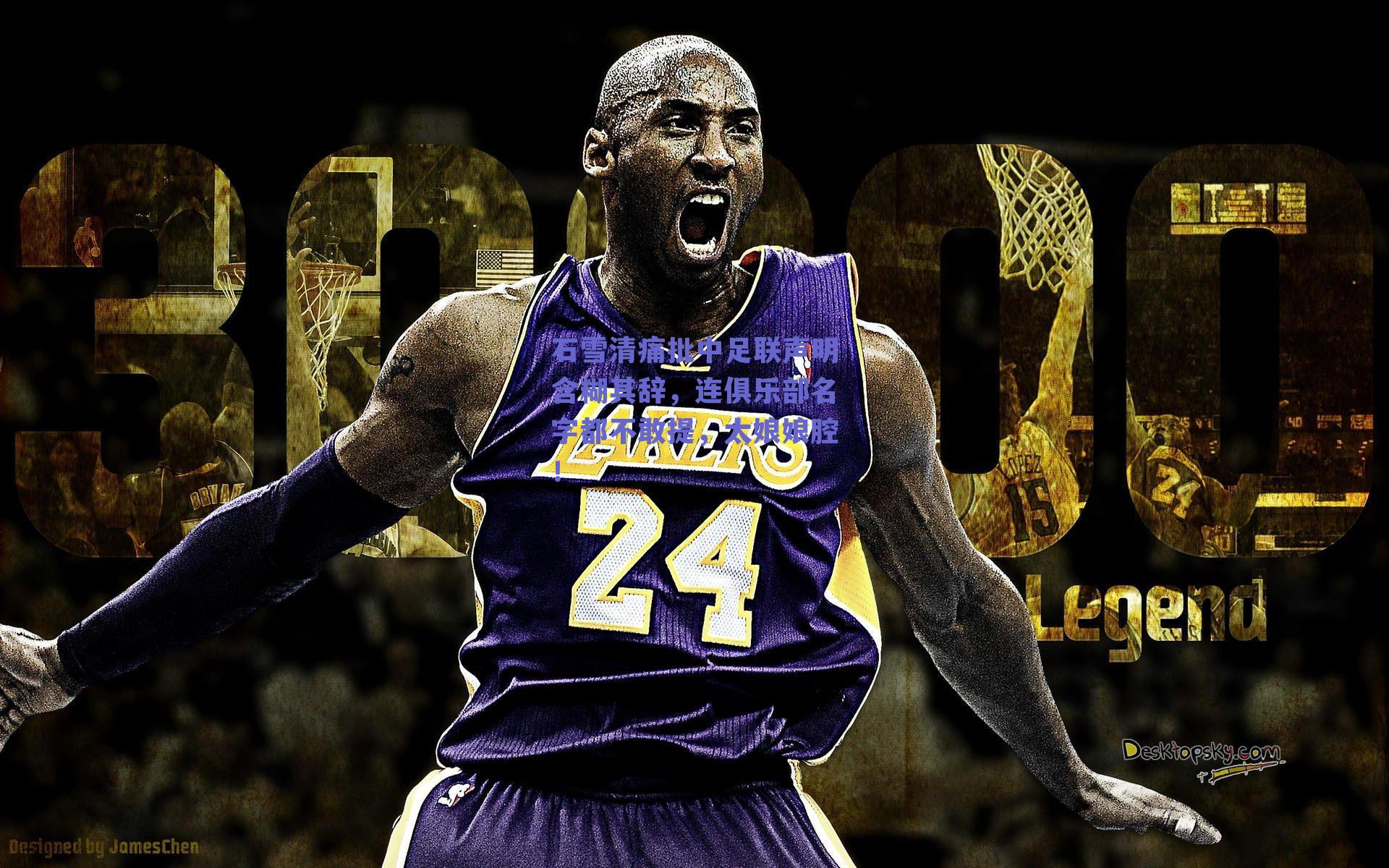 石雪清痛批中足联声明含糊其辞，连俱乐部名字都不敢提，太娘娘腔！