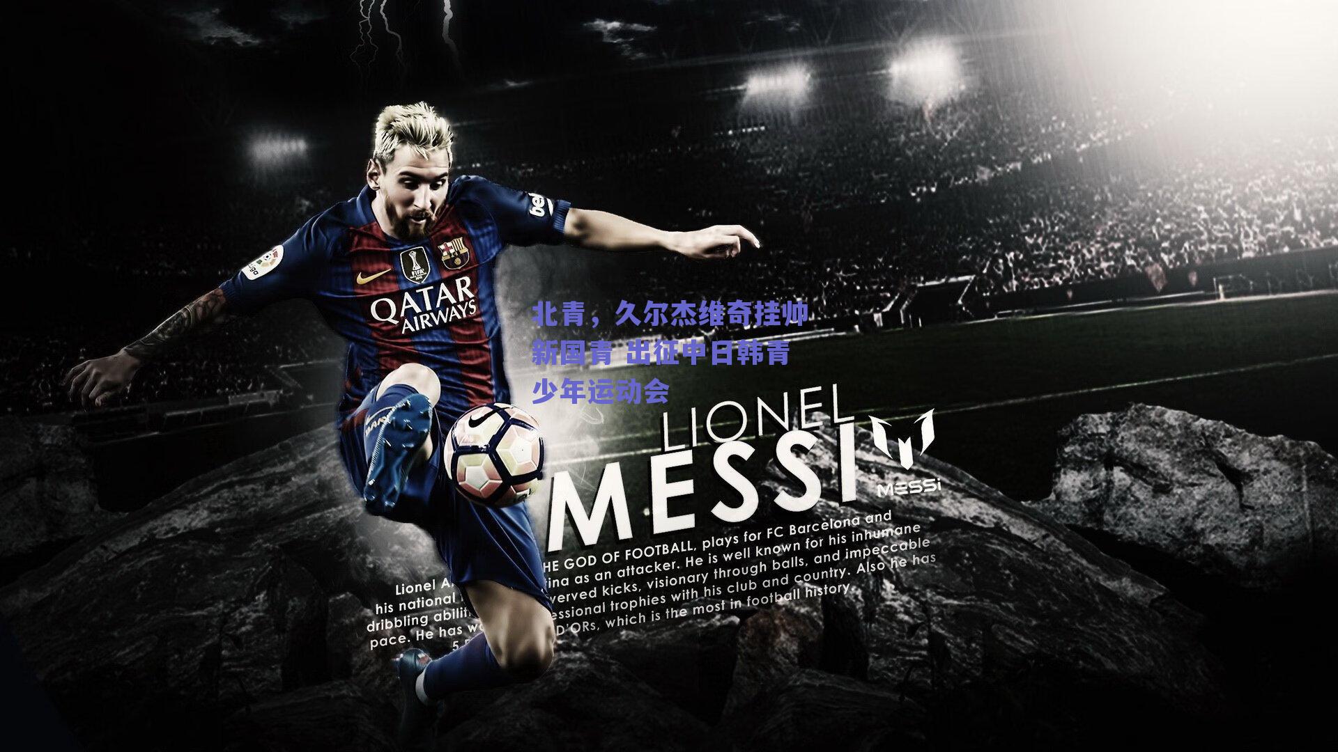 北青，久尔杰维奇挂帅新国青 出征中日韩青少年运动会