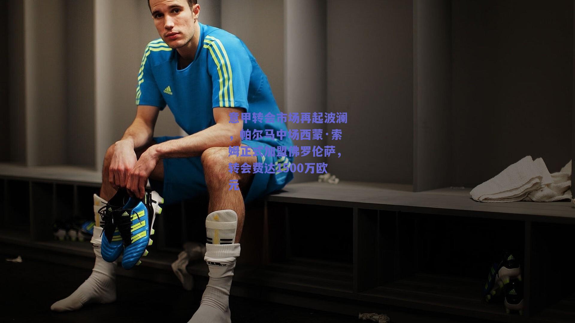 意甲转会市场再起波澜，帕尔马中场西蒙·索姆正式加盟佛罗伦萨，转会费达1500万欧元