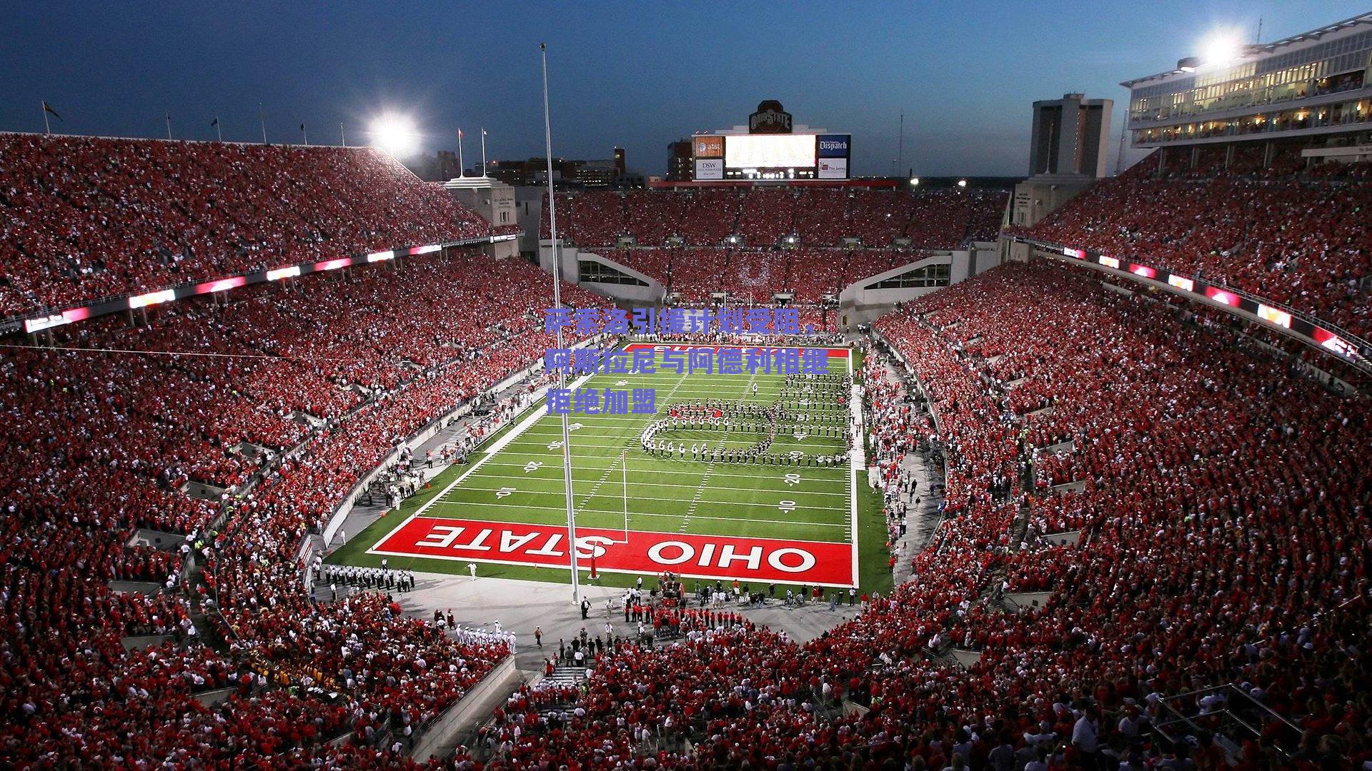 萨索洛引援计划受阻，阿斯拉尼与阿德利相继拒绝加盟