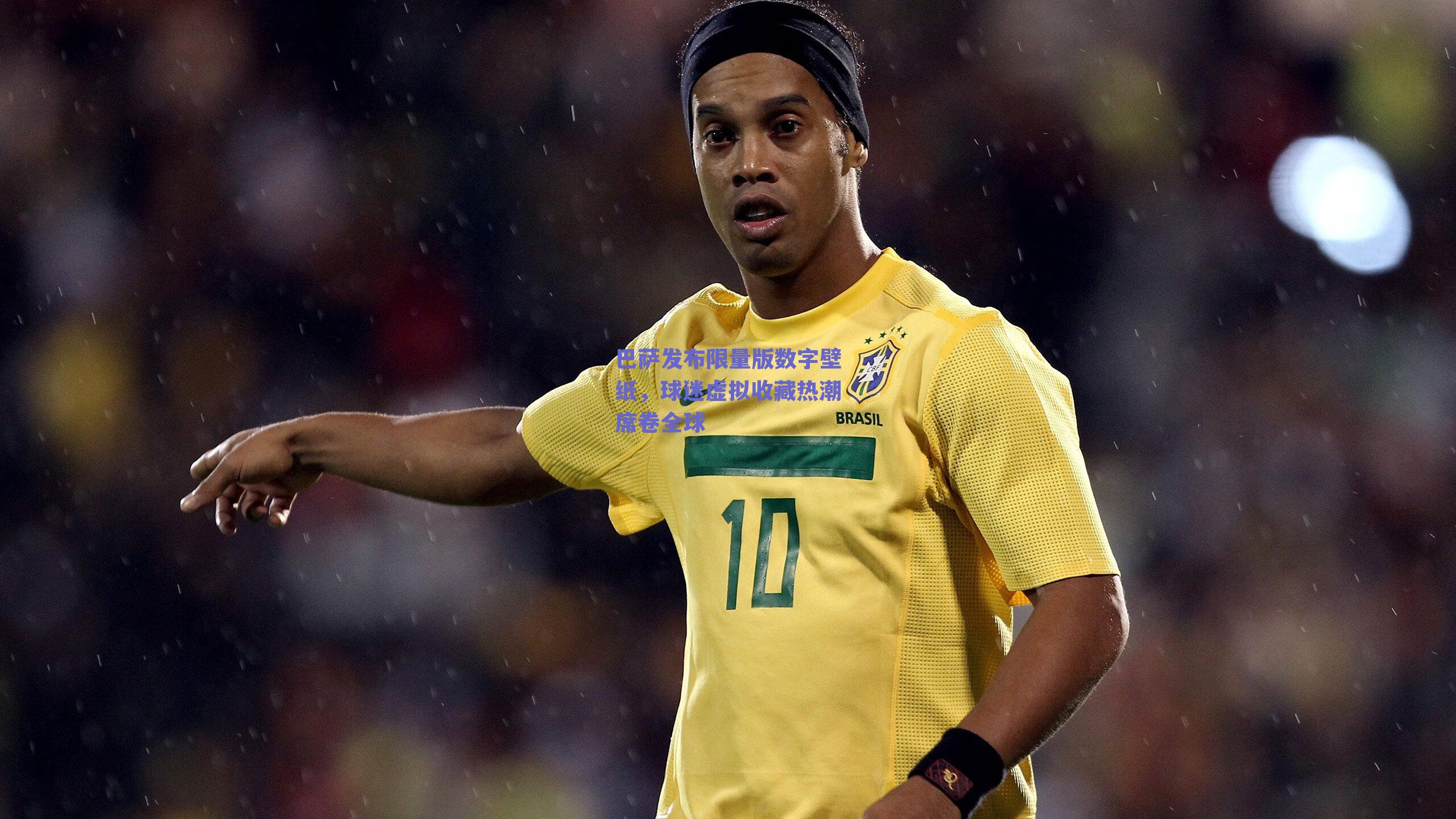 巴萨发布限量版数字壁纸，球迷虚拟收藏热潮席卷全球