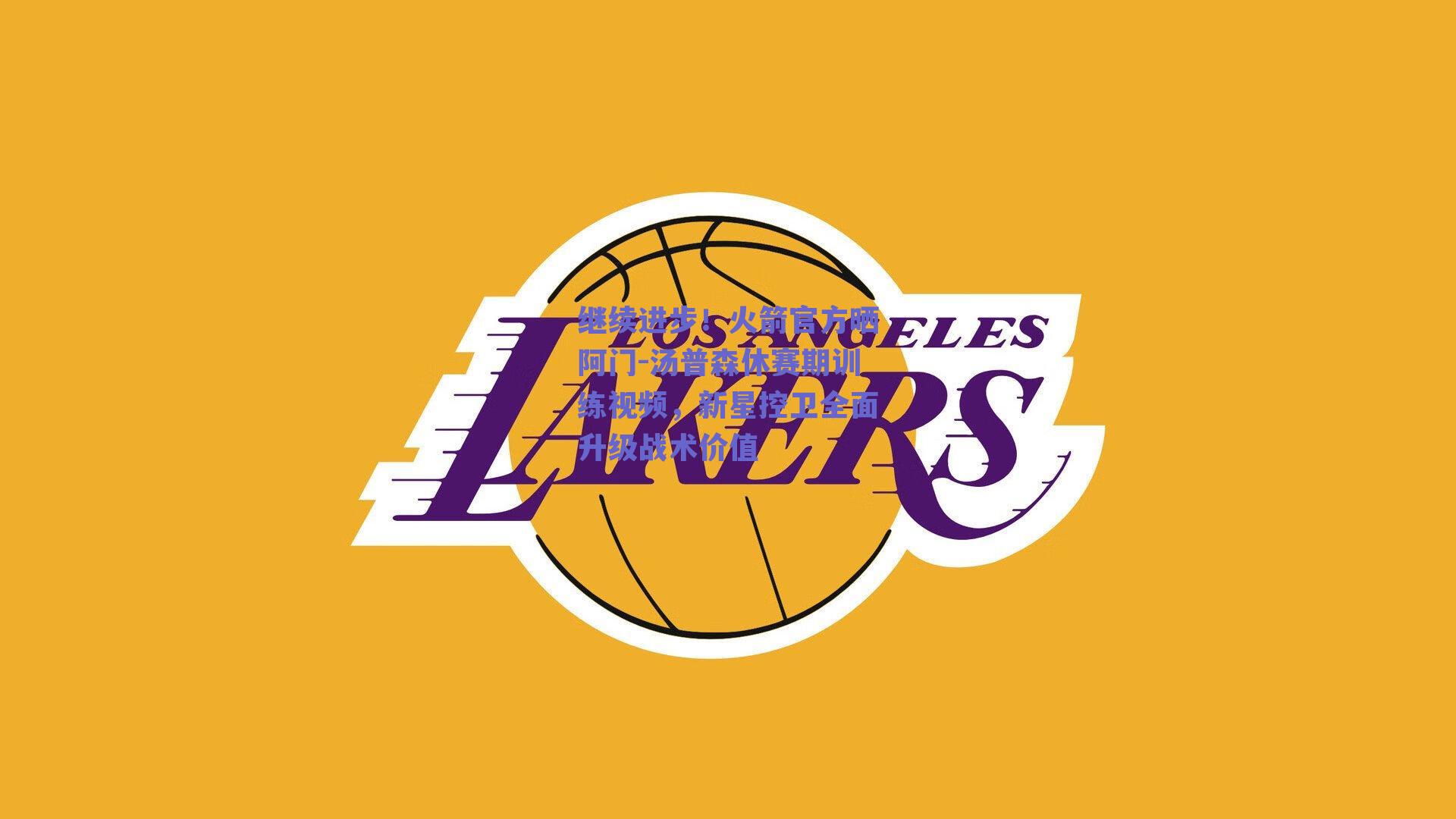 继续进步！火箭官方晒阿门-汤普森休赛期训练视频，新星控卫全面升级战术价值