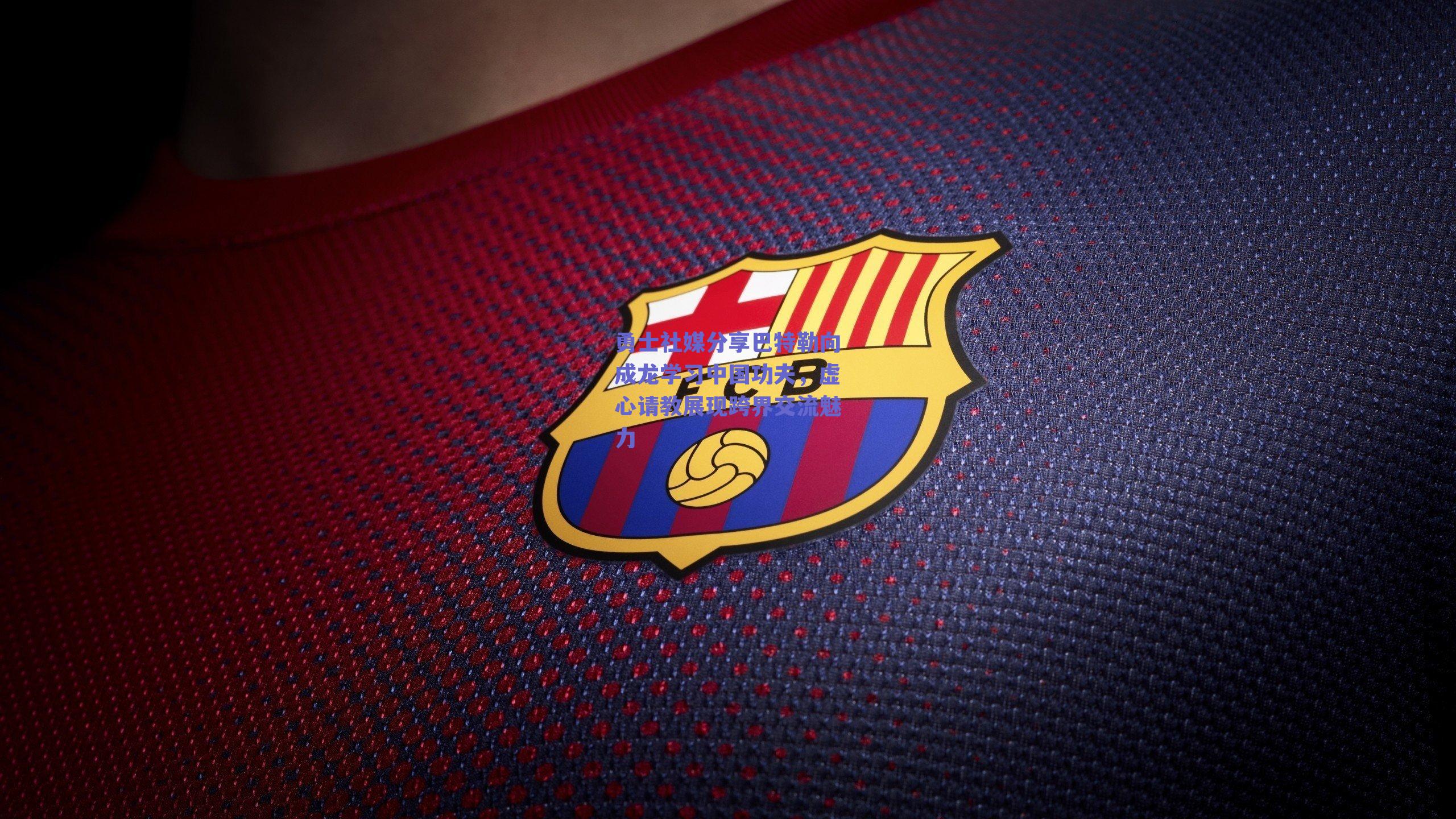 勇士社媒分享巴特勒向成龙学习中国功夫，虚心请教展现跨界交流魅力