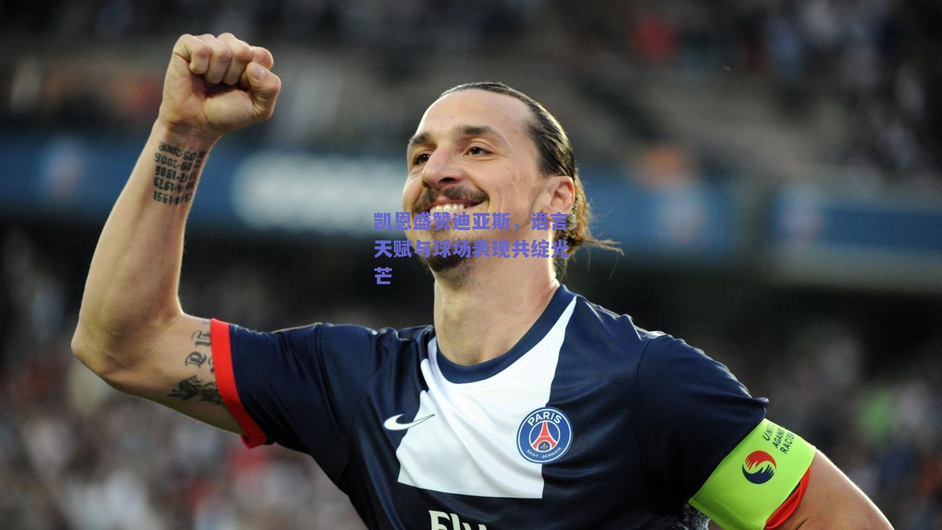 凯恩盛赞迪亚斯，语言天赋与球场表现共绽光芒