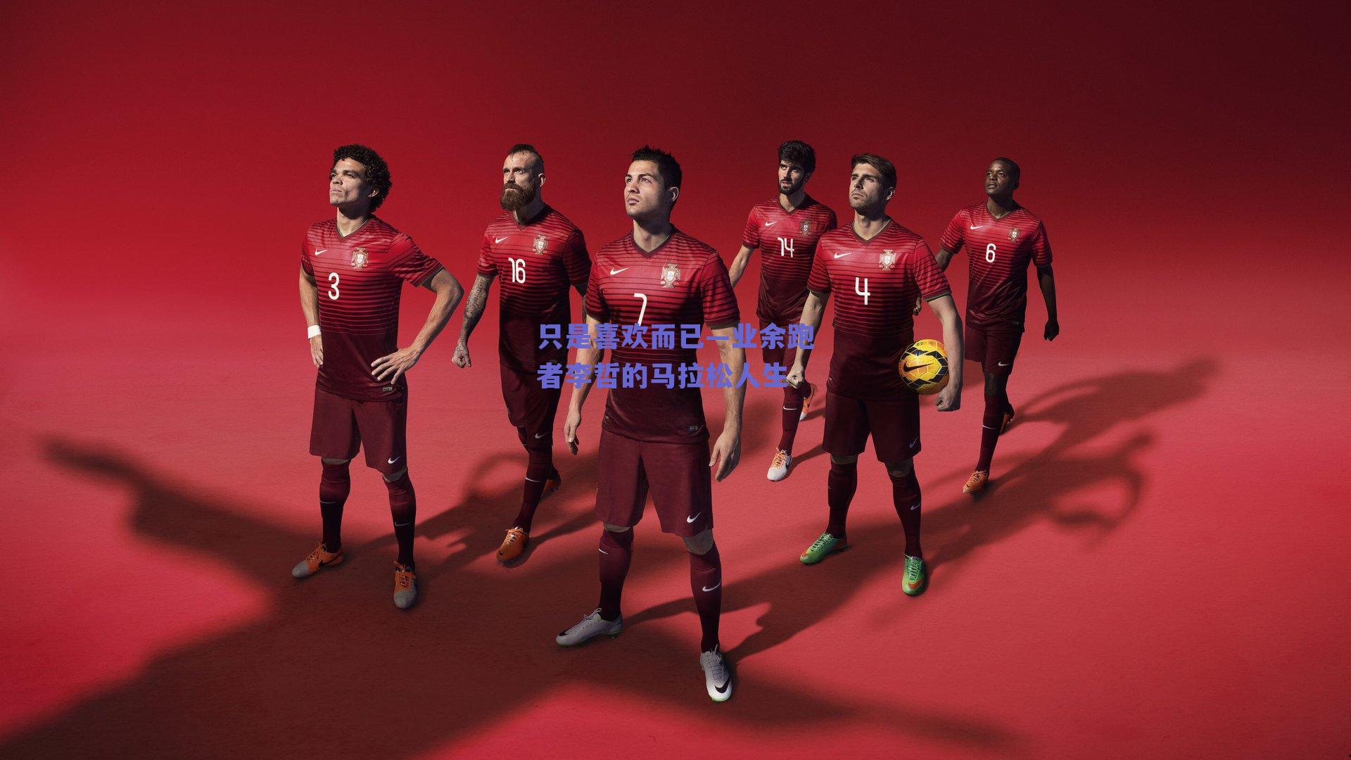 只是喜欢而已—业余跑者李哲的马拉松人生