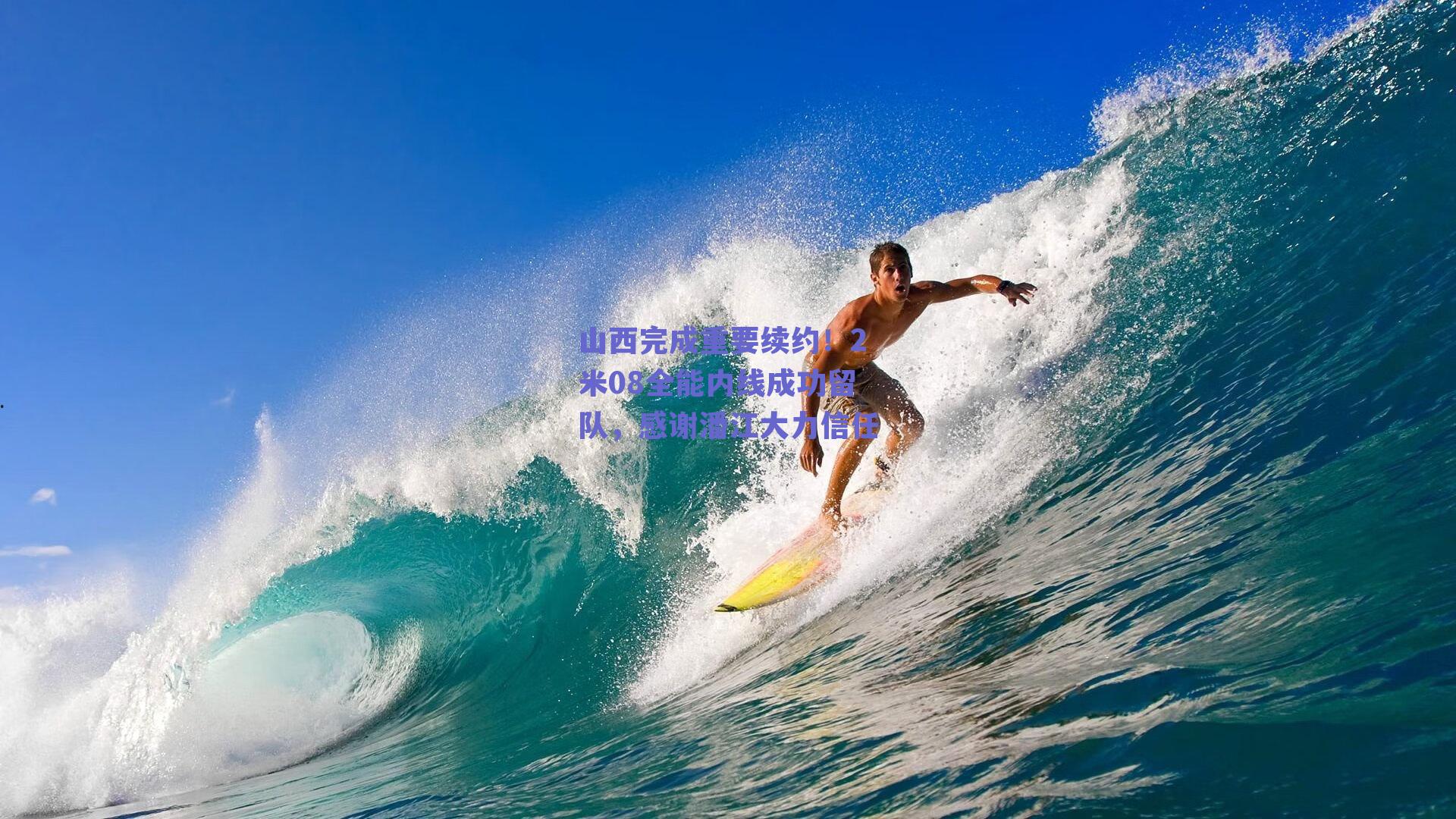 山西完成重要续约！2米08全能内线成功留队，感谢潘江大力信任