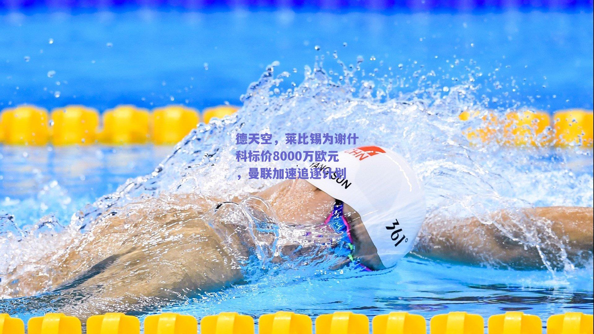 德天空，莱比锡为谢什科标价8000万欧元，曼联加速追逐计划