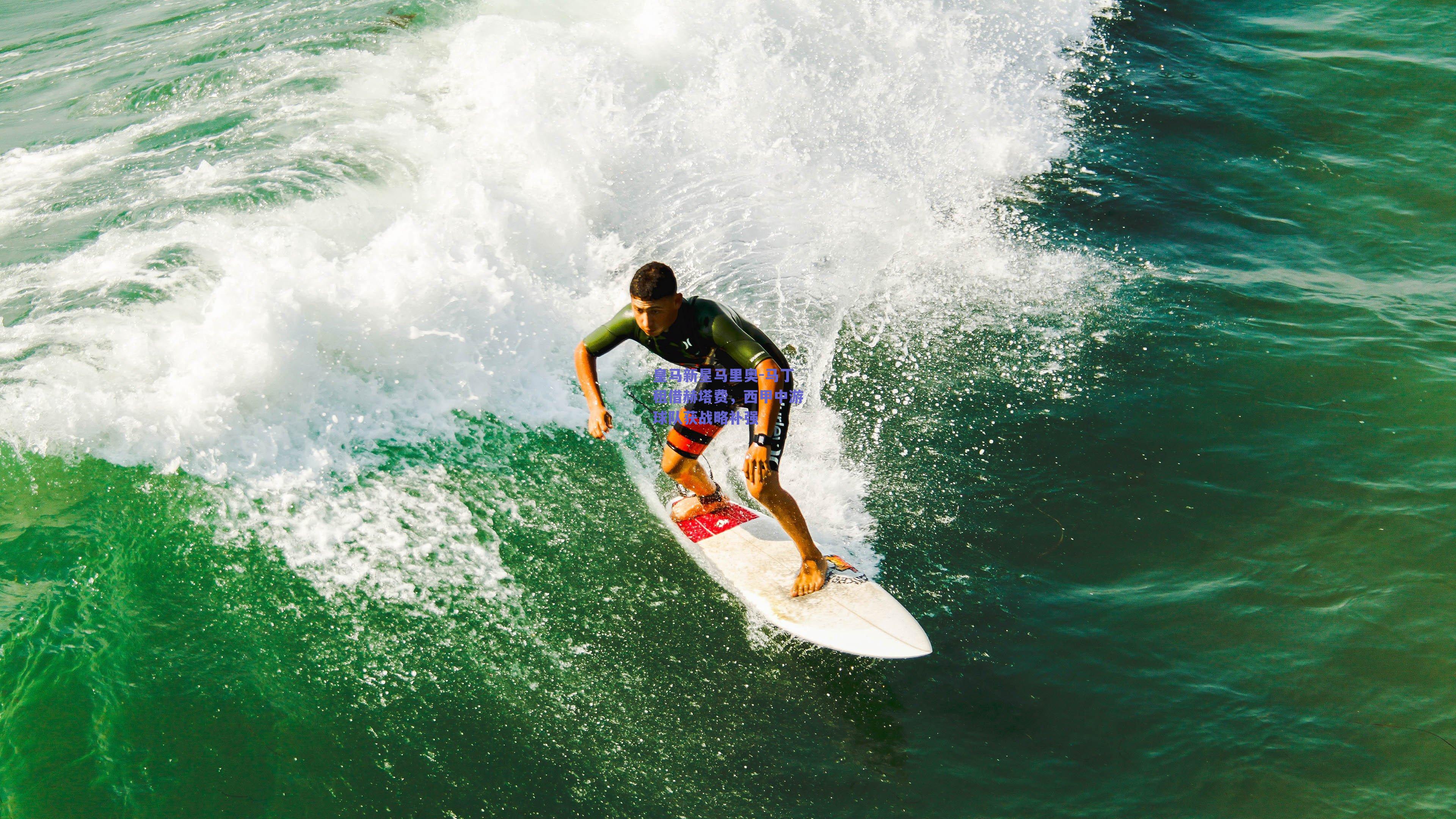 皇马新星马里奥-马丁租借赫塔费，西甲中游球队获战略补强
