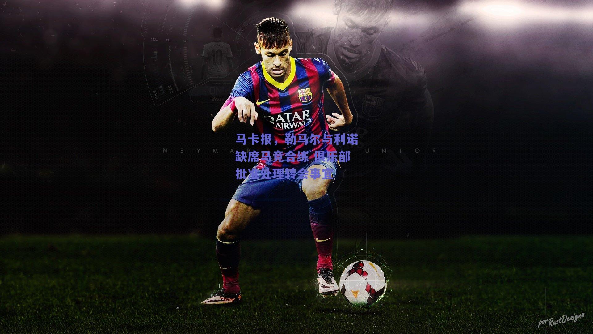 马卡报，勒马尔与利诺缺席马竞合练 俱乐部批准处理转会事宜