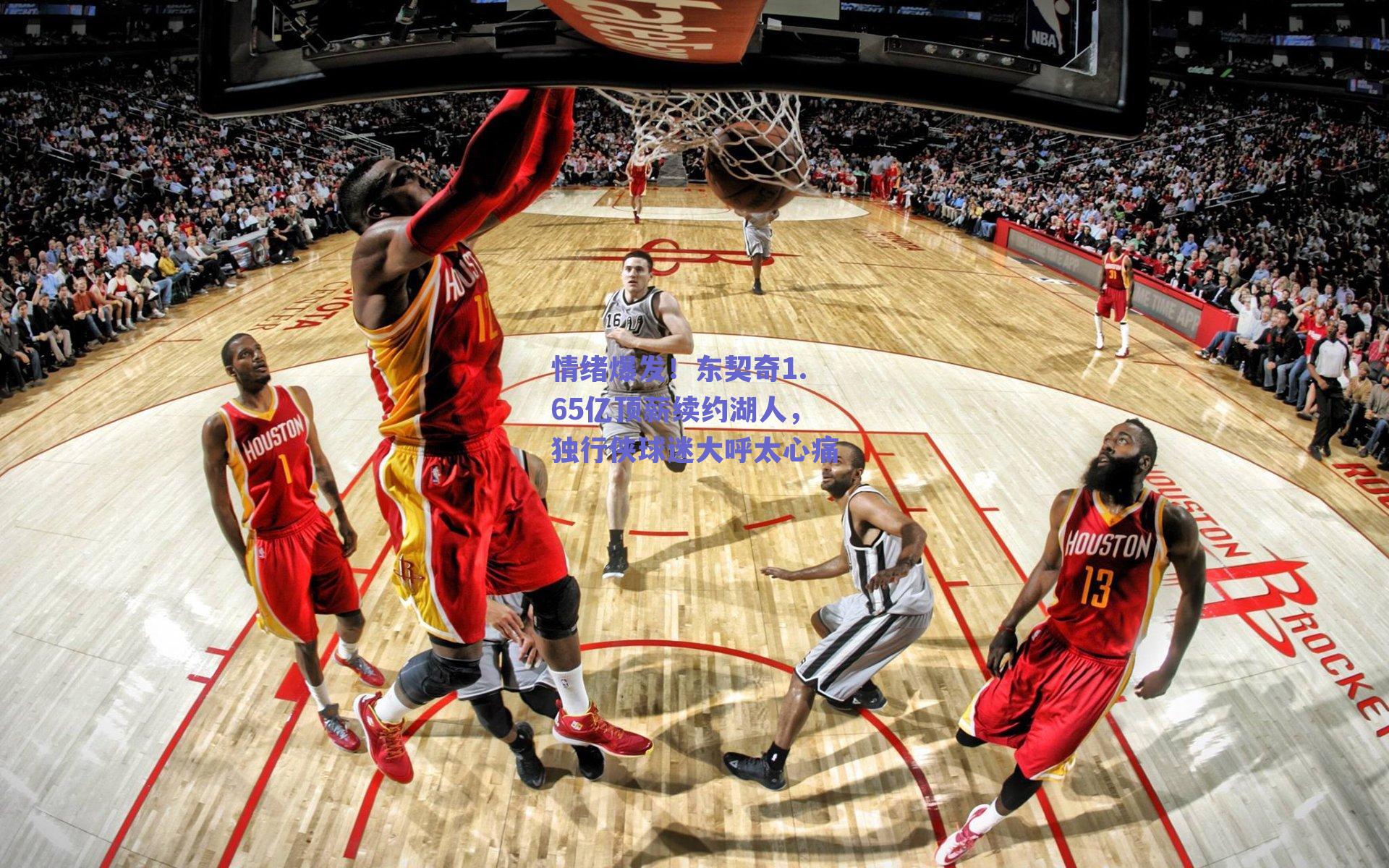 情绪爆发！东契奇1.65亿顶薪续约湖人，独行侠球迷大呼太心痛