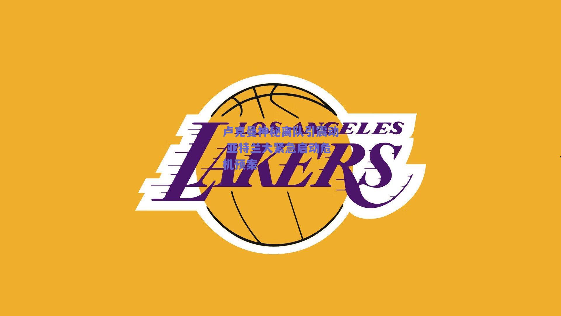 卢克曼神秘离队引震动 亚特兰大紧急启动危机预案