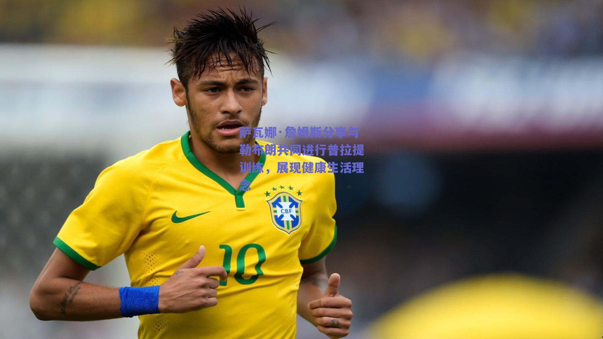 萨瓦娜·詹姆斯分享与勒布朗共同进行普拉提训练，展现健康生活理念