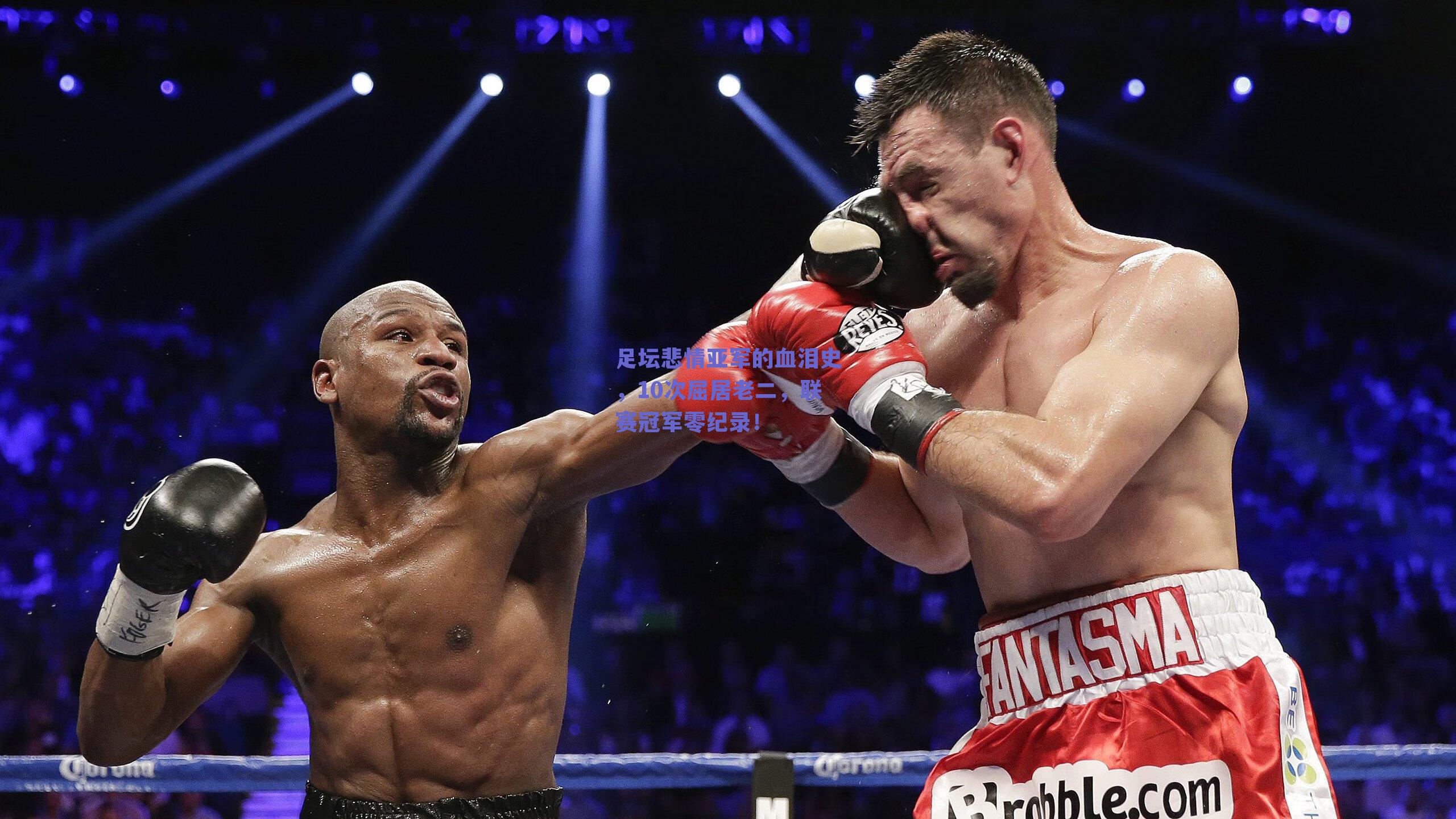 足坛悲情亚军的血泪史，10次屈居老二，联赛冠军零纪录！