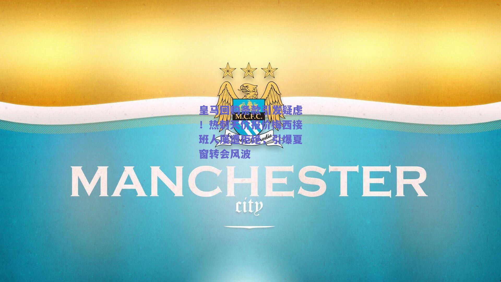 皇马回购条款引发疑虑！热刺天价报价梅西接班人屡遭拒绝，引爆夏窗转会风波