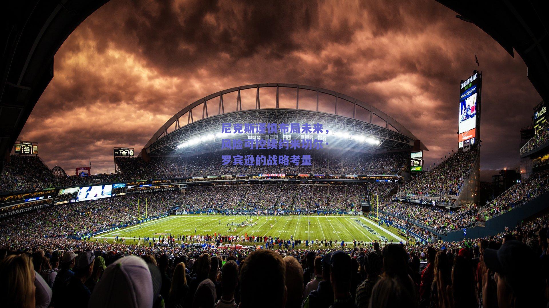 尼克斯谨慎布局未来，风险可控续约米切尔·罗宾逊的战略考量