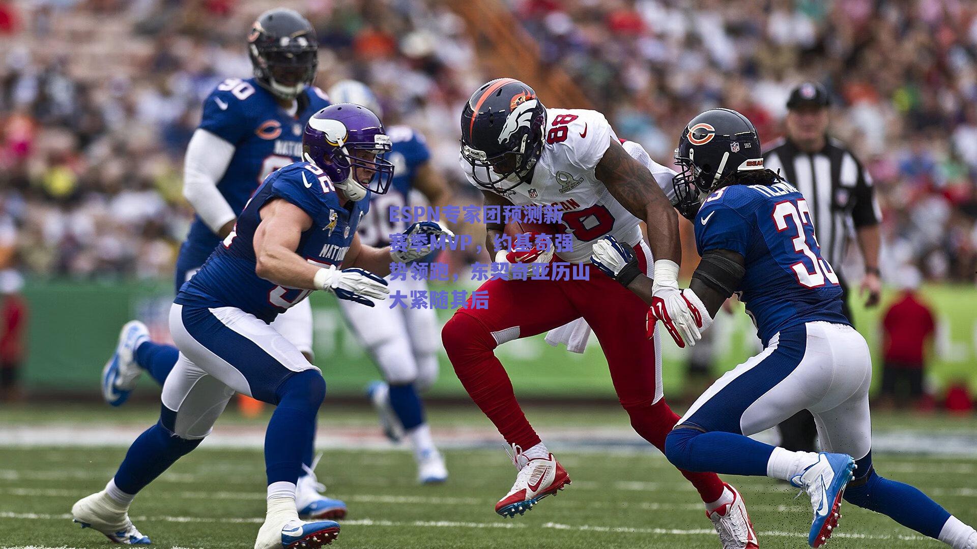 ESPN专家团预测新赛季MVP，约基奇强势领跑，东契奇亚历山大紧随其后