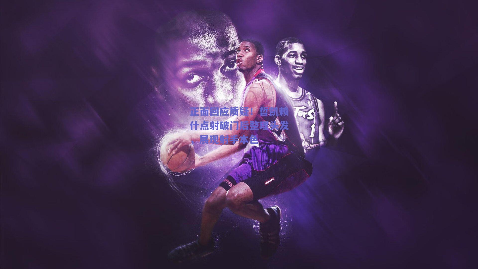 正面回应质疑！哲凯赖什点射破门后整理头发，展现射手本色