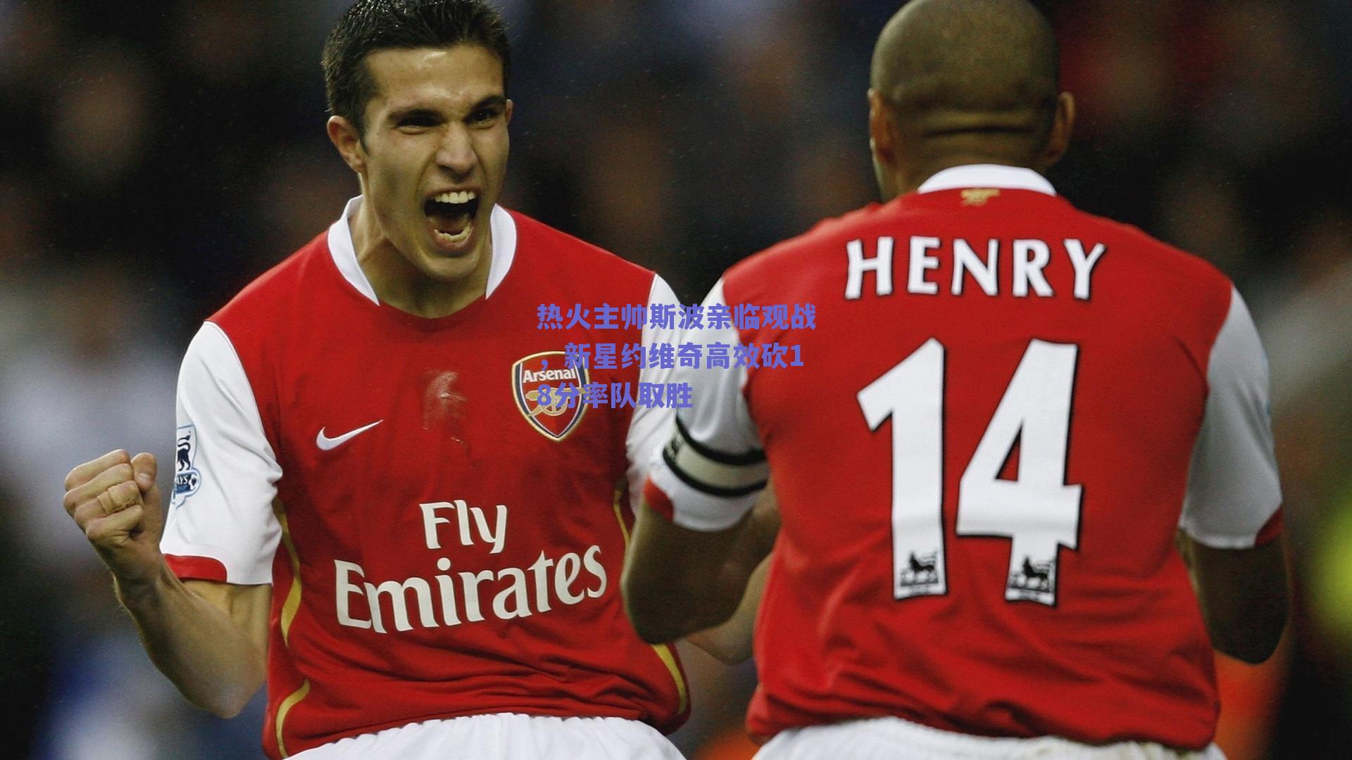 热火主帅斯波亲临观战，新星约维奇高效砍18分率队取胜