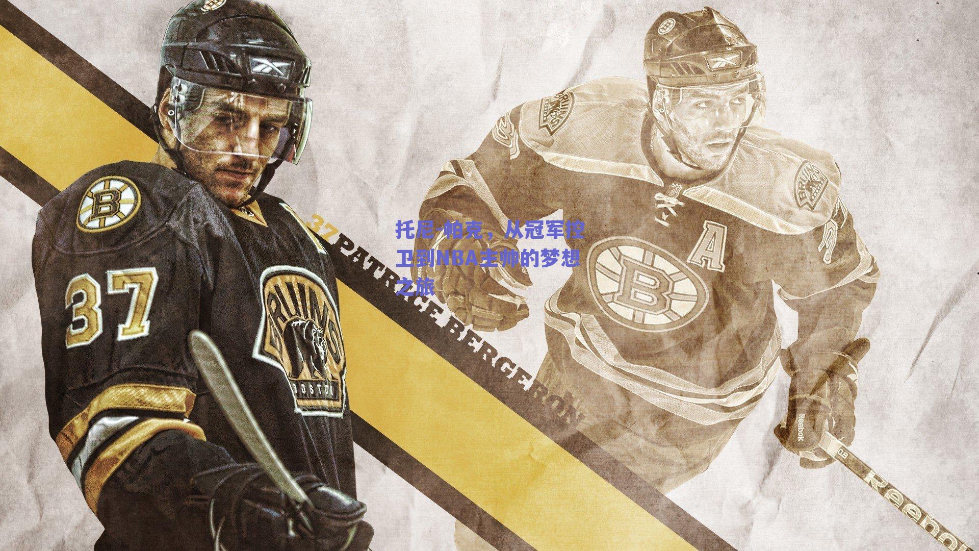 托尼-帕克，从冠军控卫到NBA主帅的梦想之旅