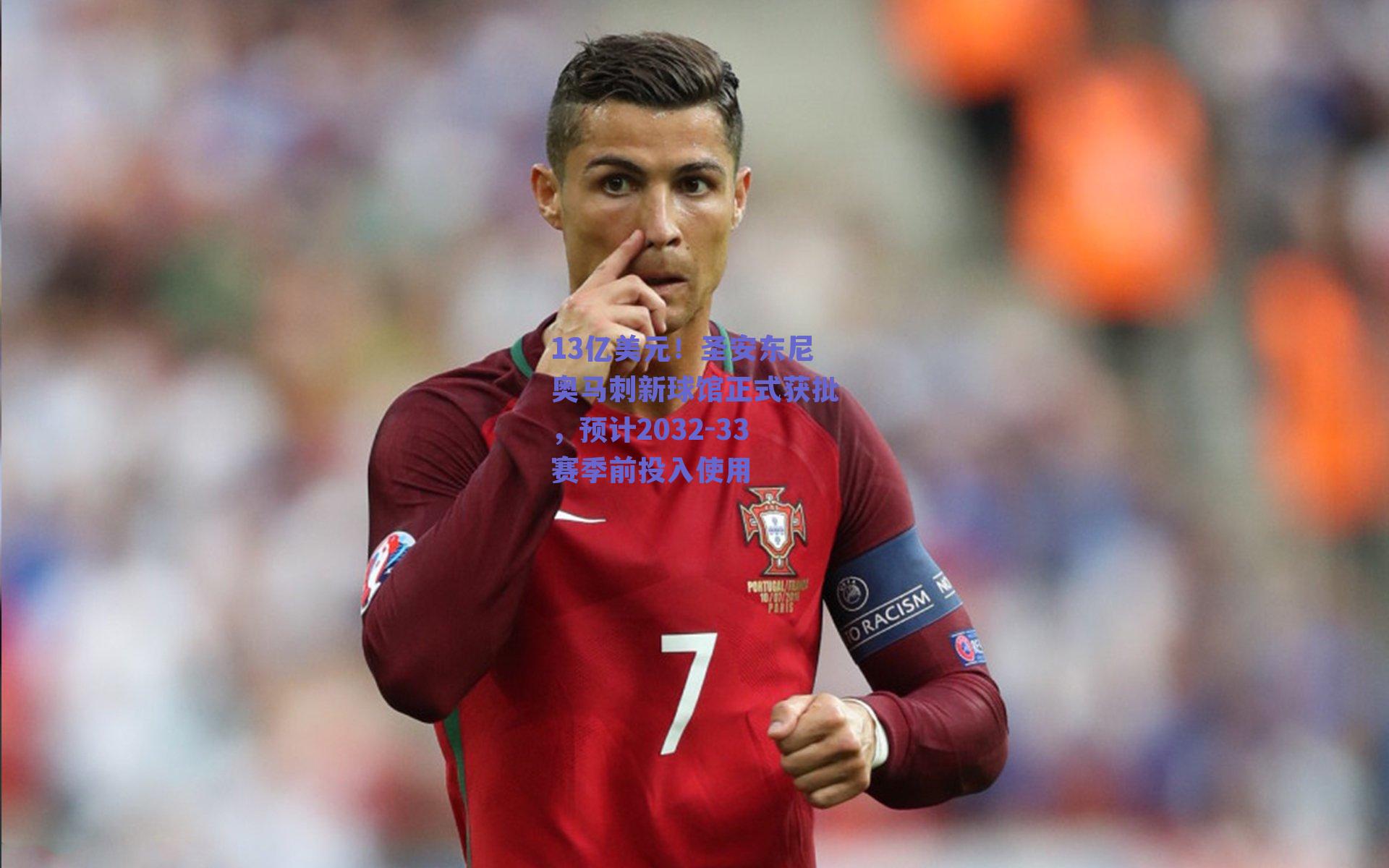 13亿美元！圣安东尼奥马刺新球馆正式获批，预计2032-33赛季前投入使用