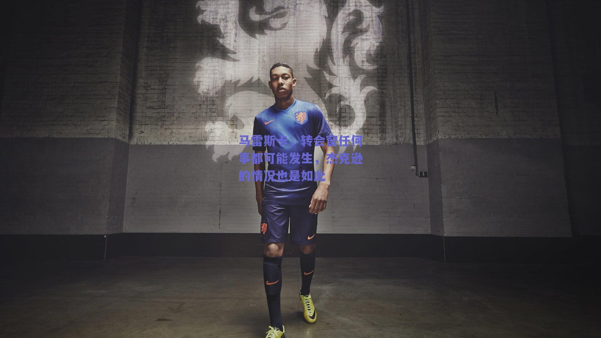 马雷斯卡，转会窗任何事都可能发生，杰克逊的情况也是如此