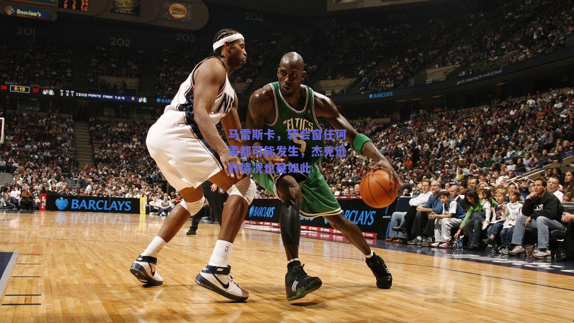 马雷斯卡，转会窗任何事都可能发生，杰克逊的情况也是如此