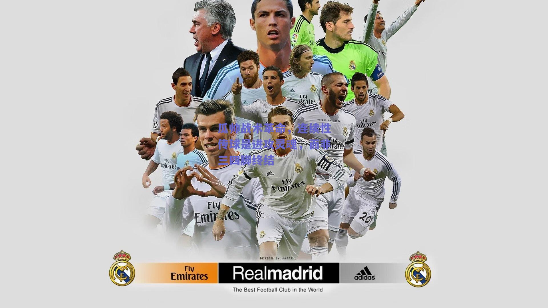 瓜帅战术革命，连续性传球是进攻灵魂，而非三四脚终结