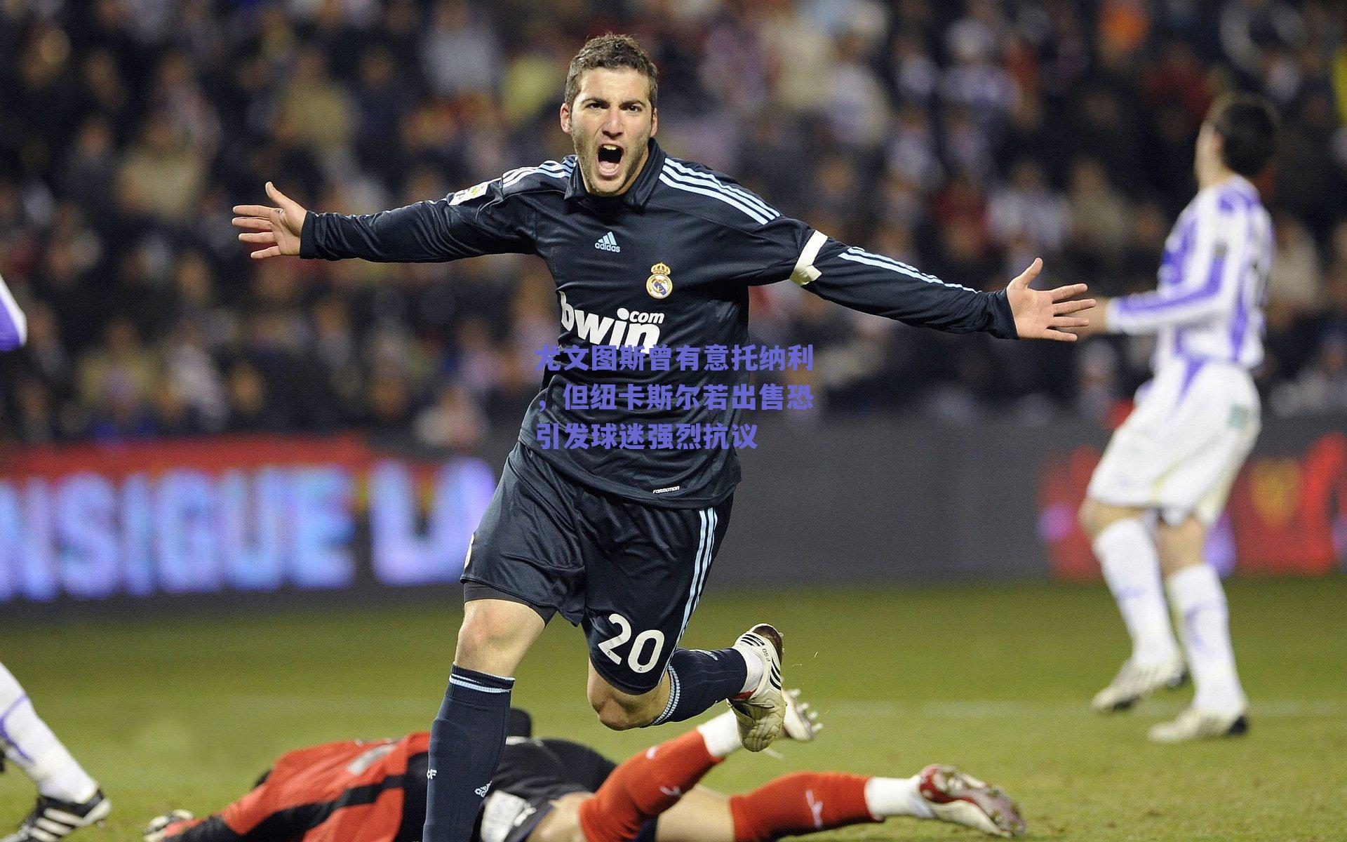 尤文图斯曾有意托纳利，但纽卡斯尔若出售恐引发球迷强烈抗议