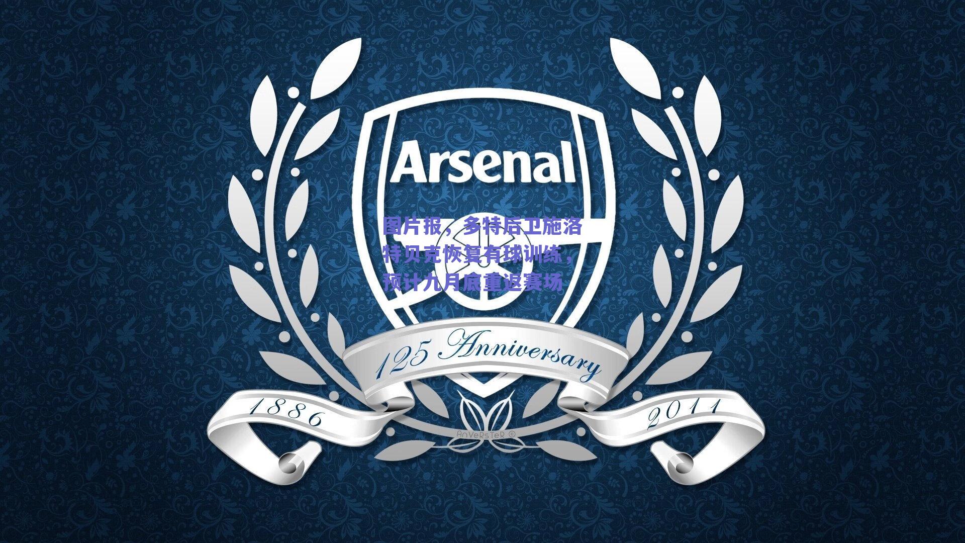 图片报，多特后卫施洛特贝克恢复有球训练，预计九月底重返赛场