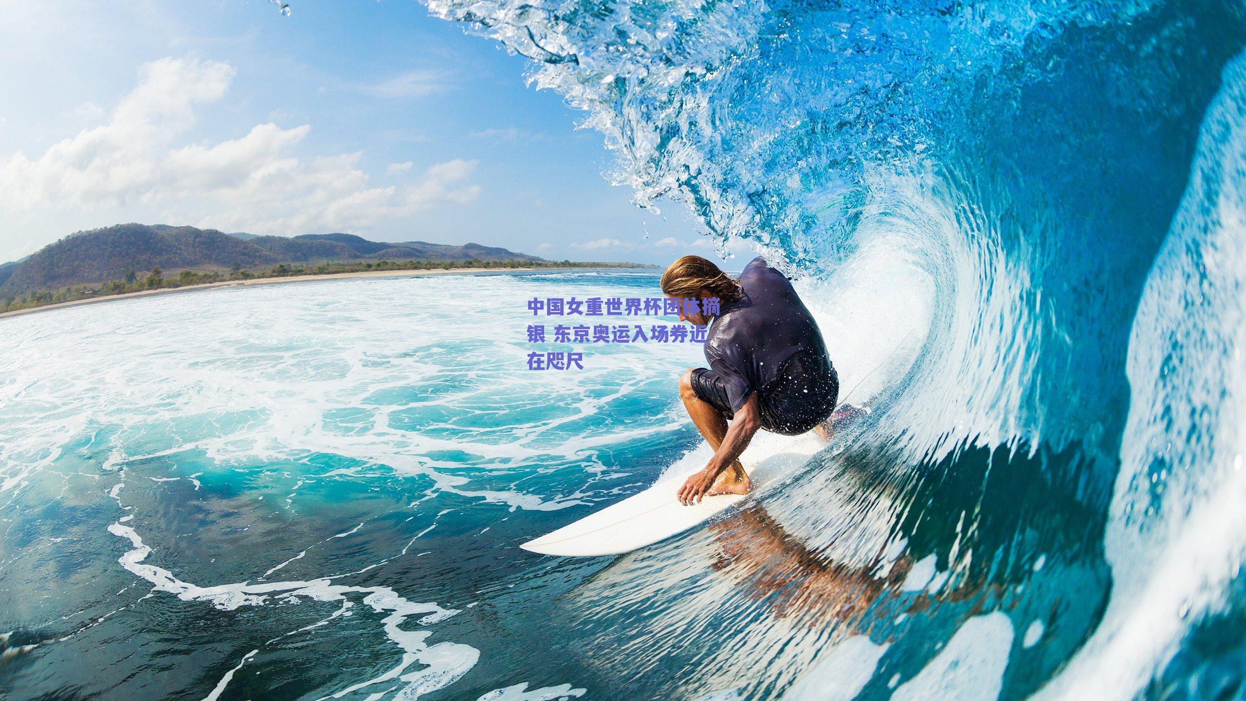 中国女重世界杯团体摘银 东京奥运入场券近在咫尺