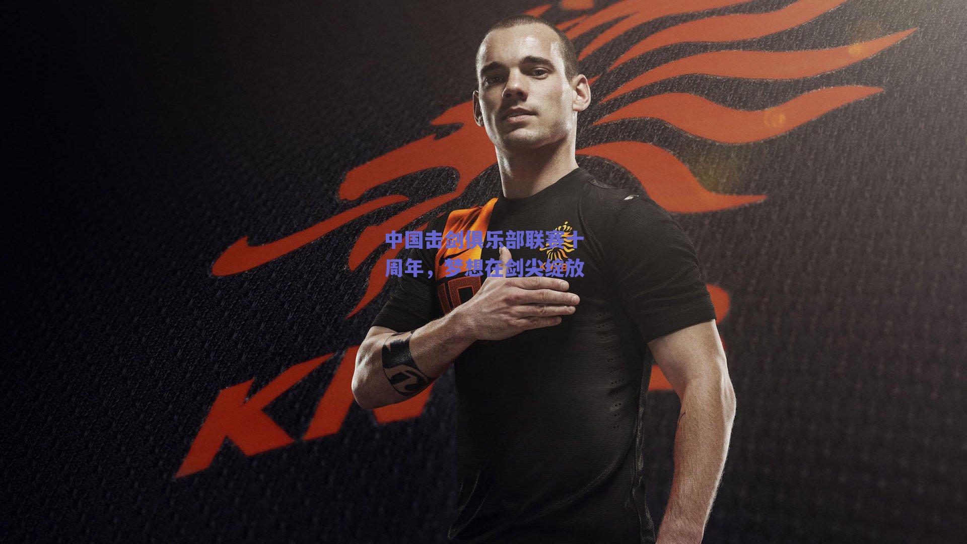 中国击剑俱乐部联赛十周年，梦想在剑尖绽放
