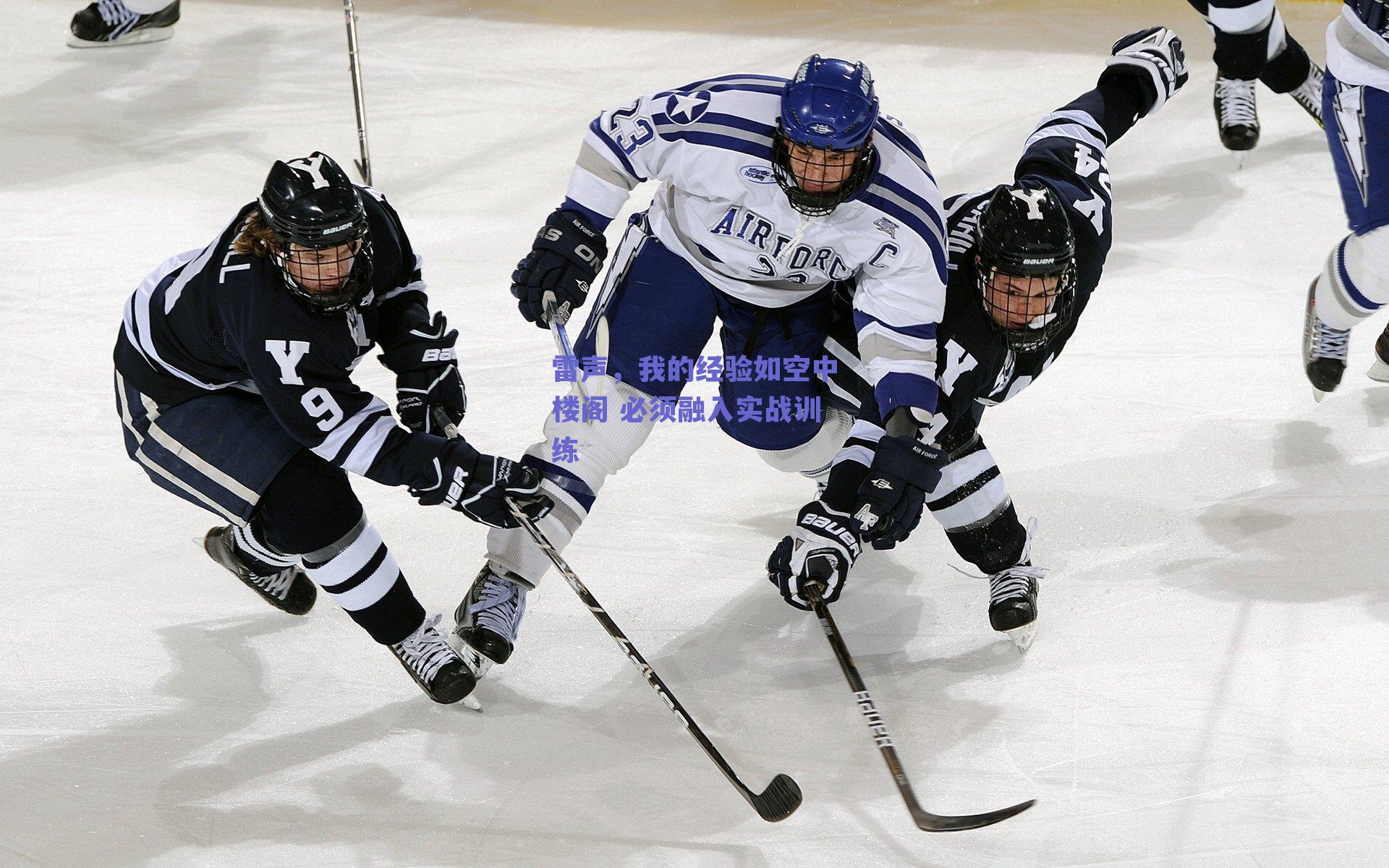 雷声，我的经验如空中楼阁 必须融入实战训练