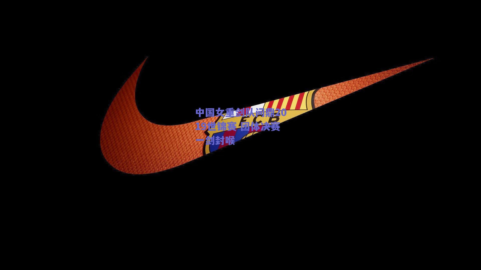 中国女重剑队问鼎2019世锦赛 团体决赛一剑封喉