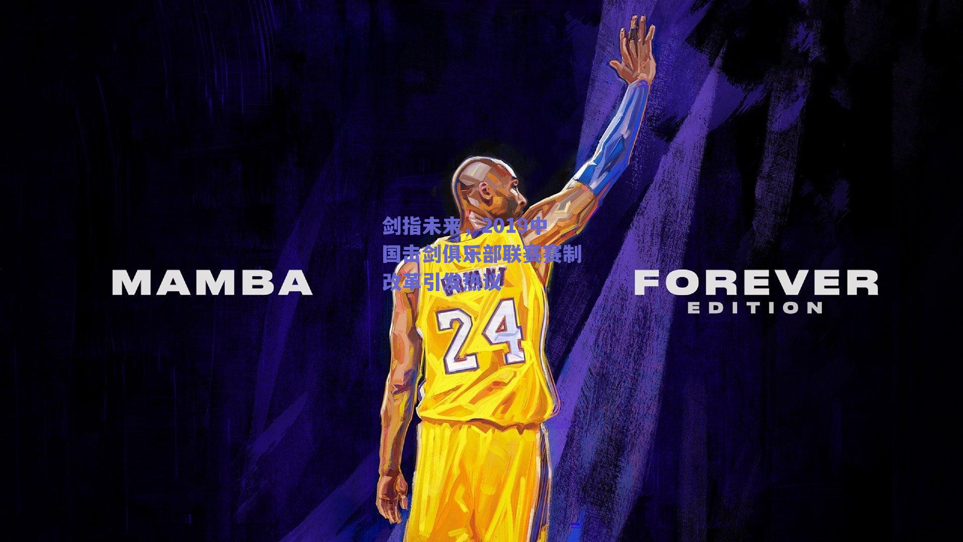 剑指未来，2019中国击剑俱乐部联赛赛制改革引发热议