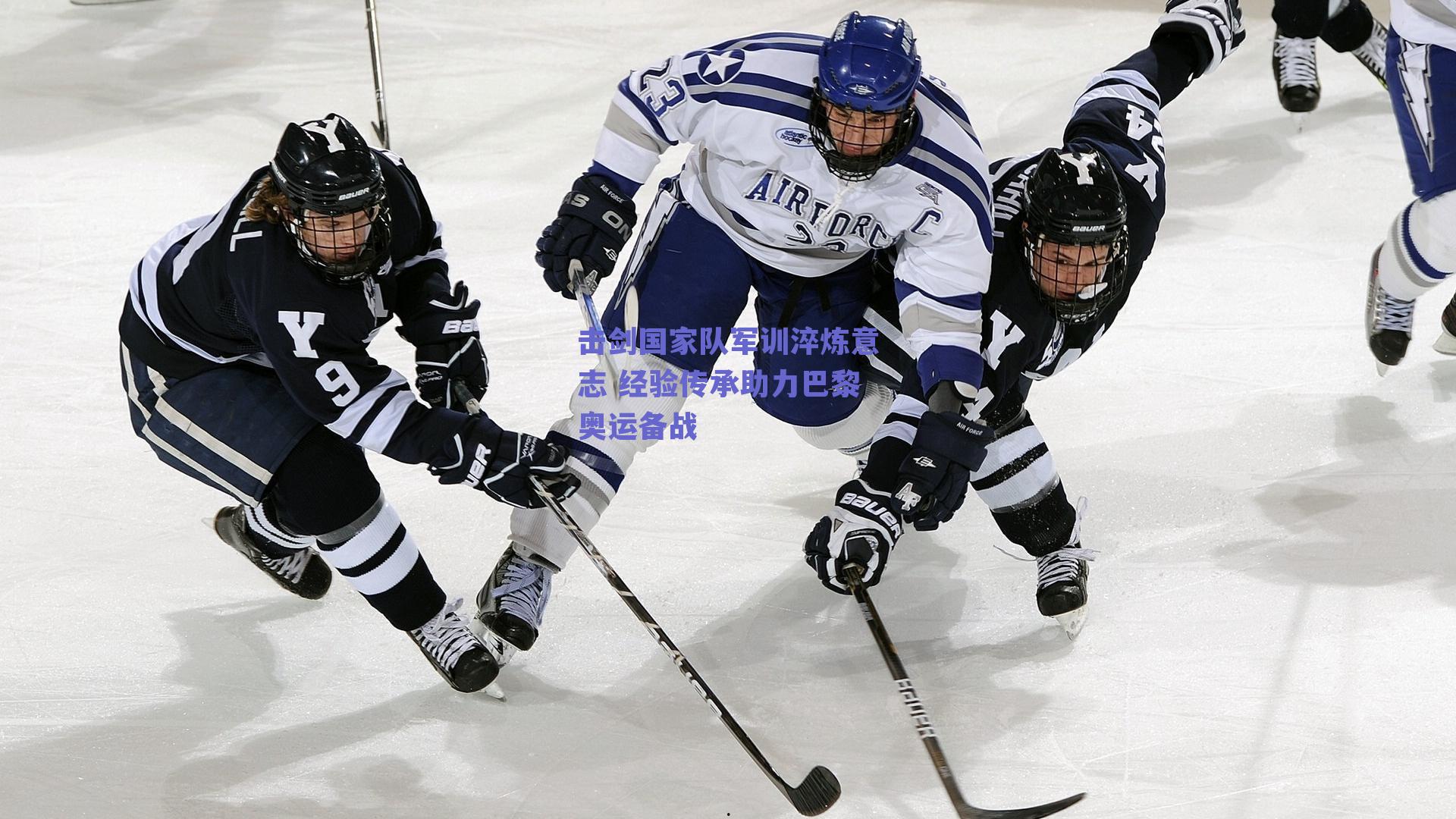 击剑国家队军训淬炼意志 经验传承助力巴黎奥运备战