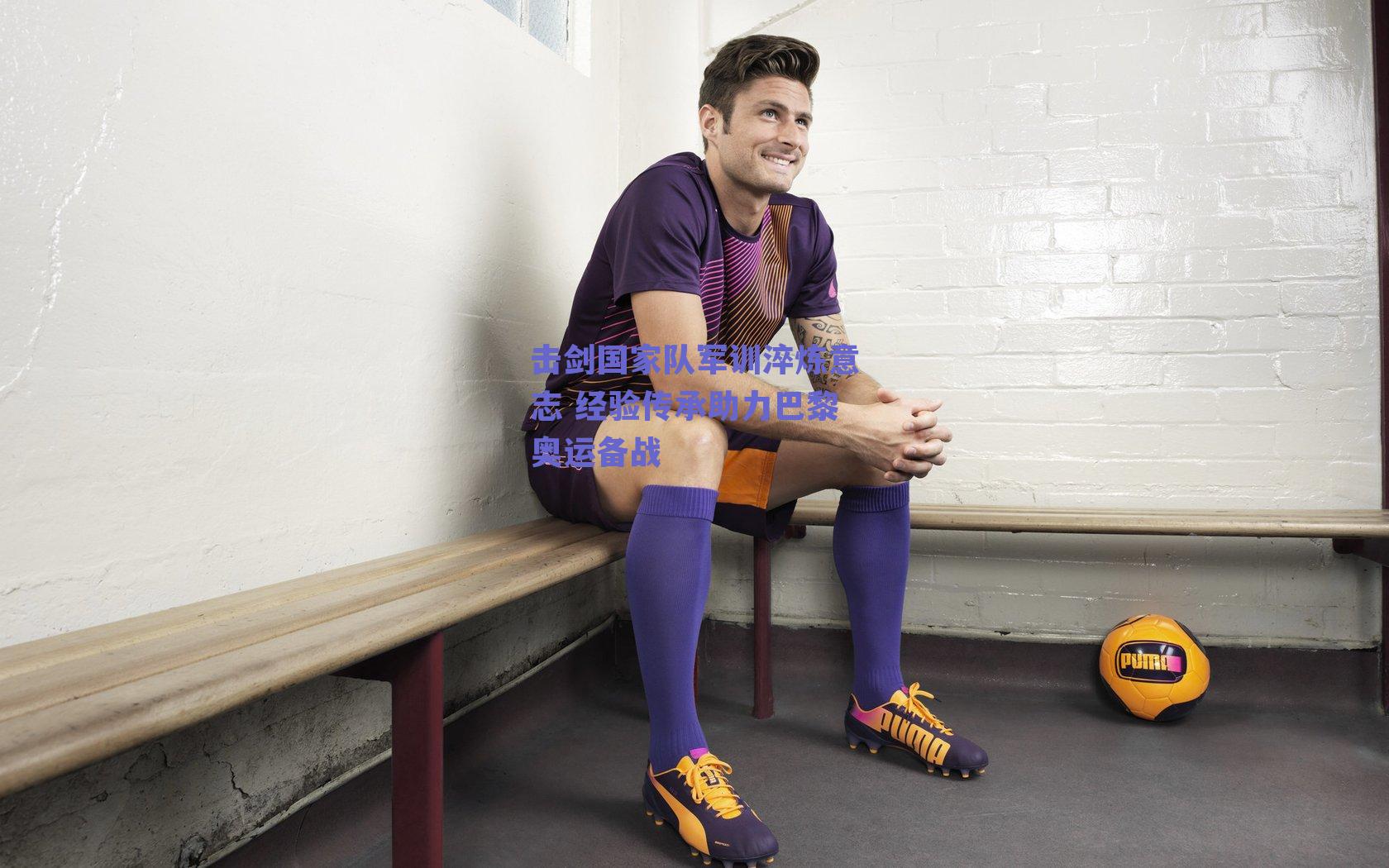 击剑国家队军训淬炼意志 经验传承助力巴黎奥运备战