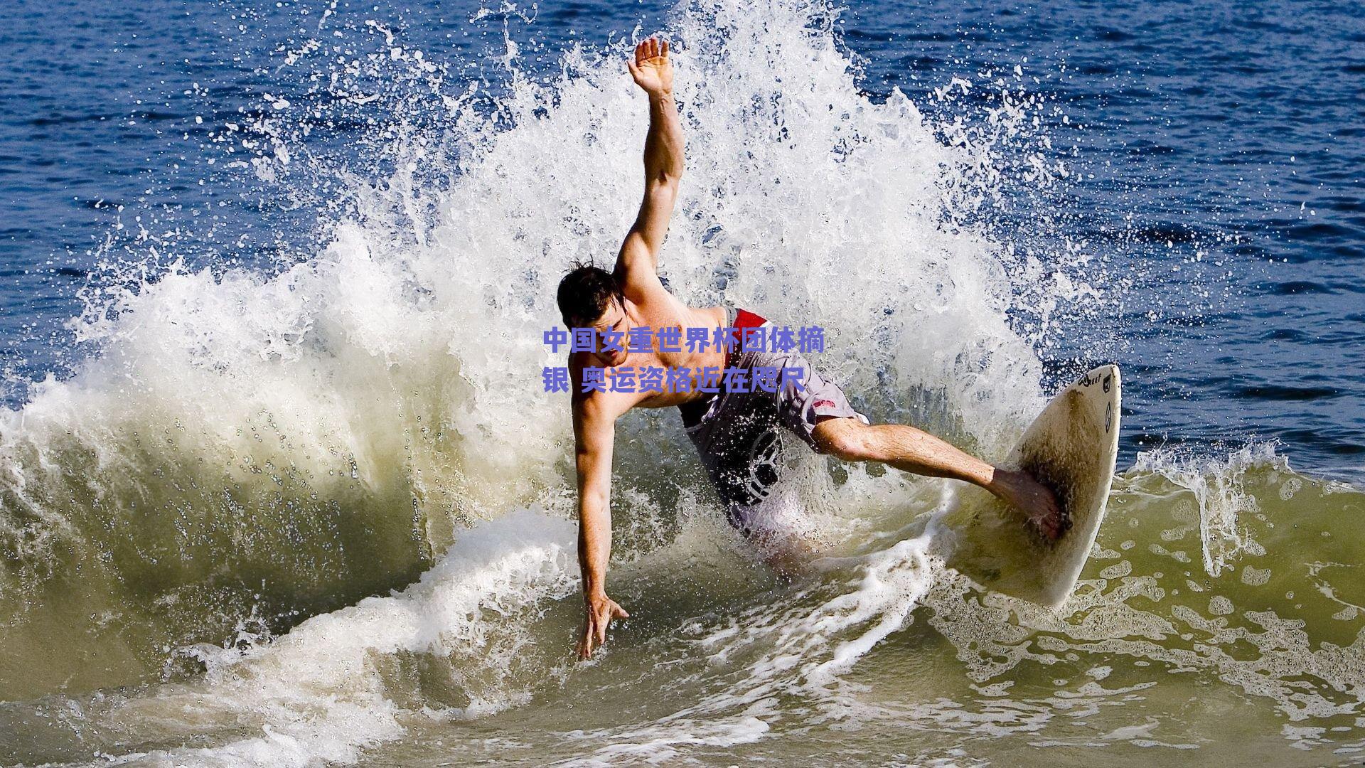 中国女重世界杯团体摘银 奥运资格近在咫尺