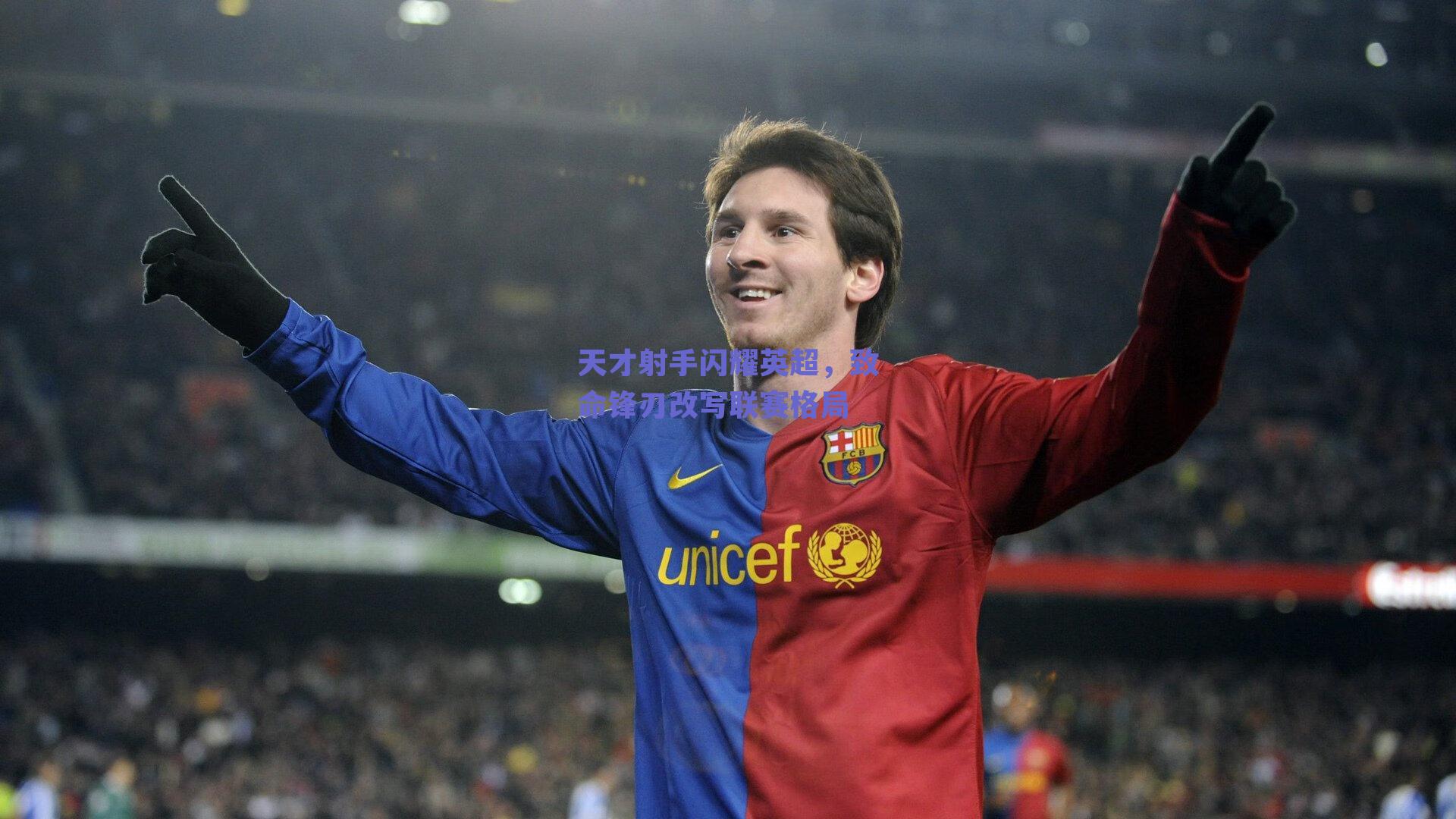 天才射手闪耀英超，致命锋刃改写联赛格局