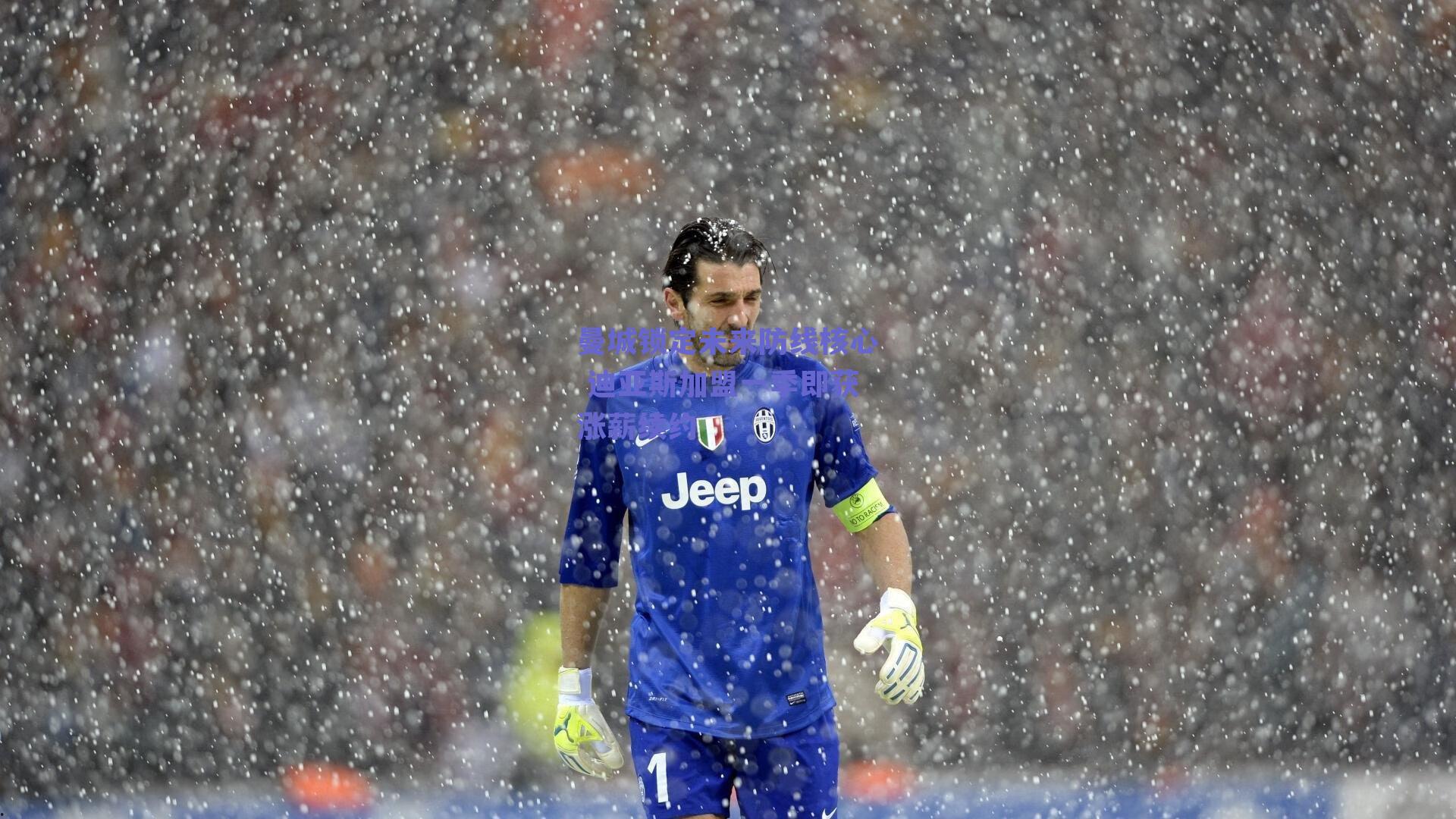 曼城锁定未来防线核心 迪亚斯加盟一季即获涨薪续约