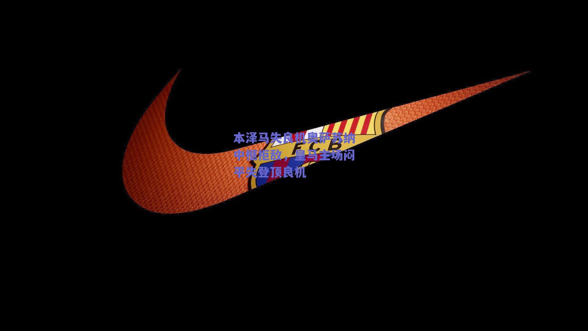 本泽马失良机奥萨苏纳中框拒敌，皇马主场闷平失登顶良机