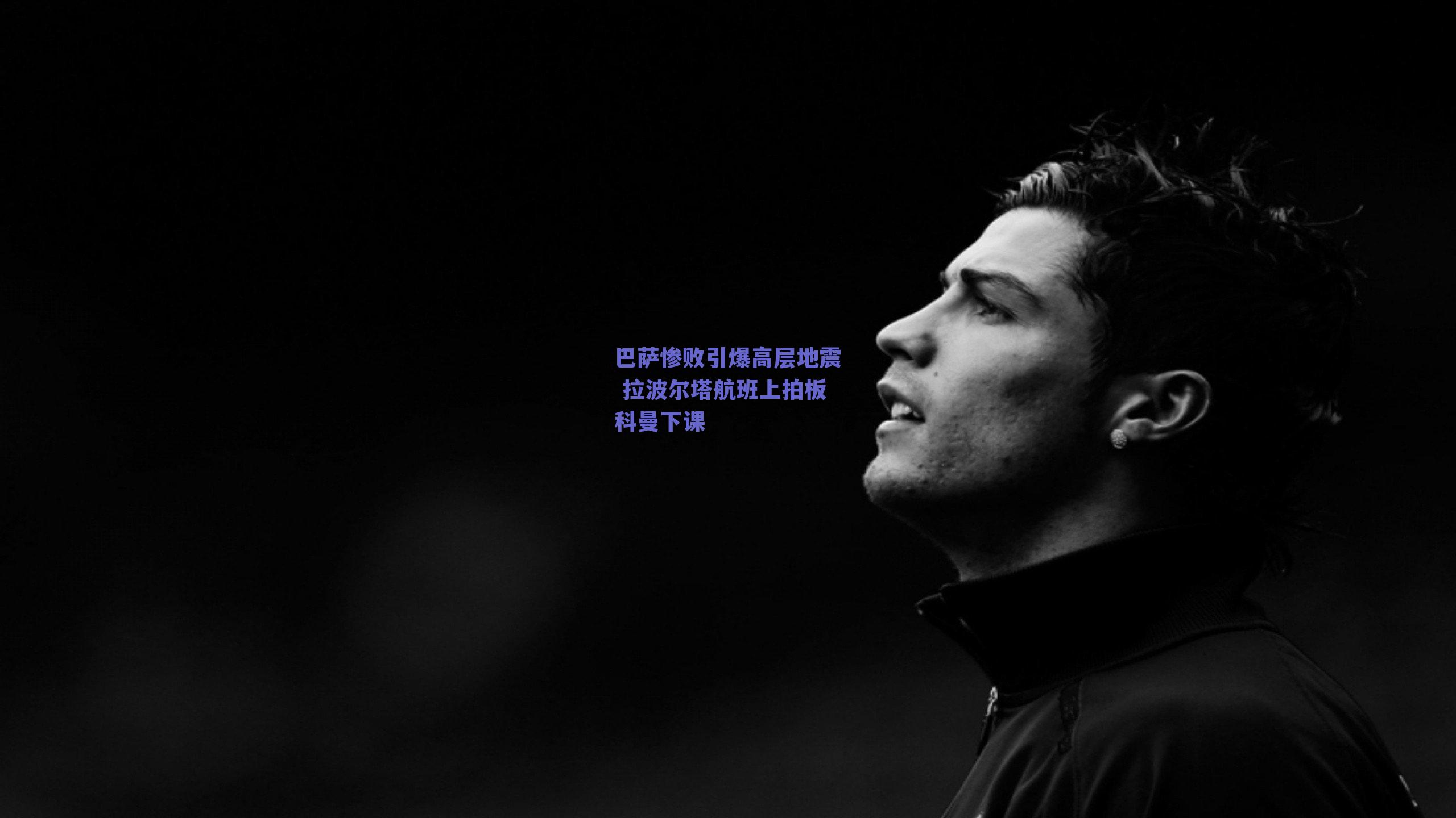 巴萨惨败引爆高层地震 拉波尔塔航班上拍板科曼下课