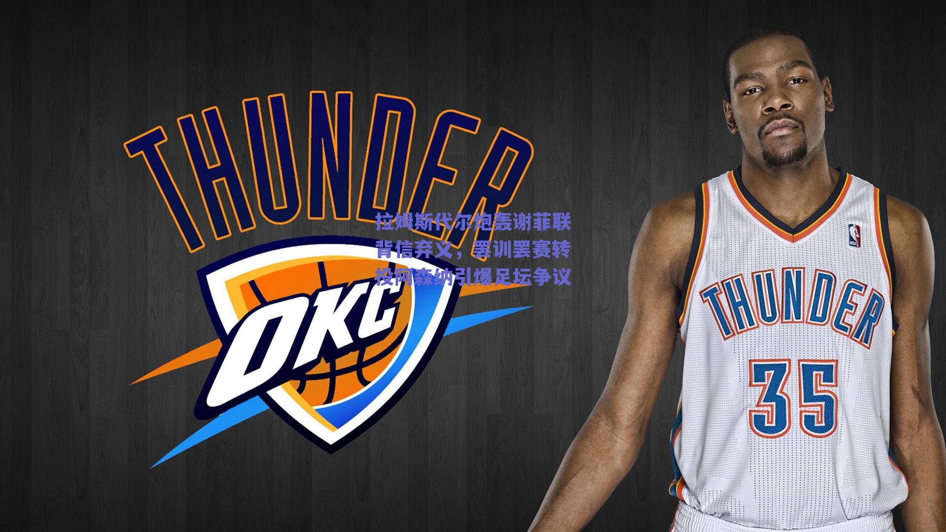 拉姆斯代尔炮轰谢菲联背信弃义，罢训罢赛转投阿森纳引爆足坛争议