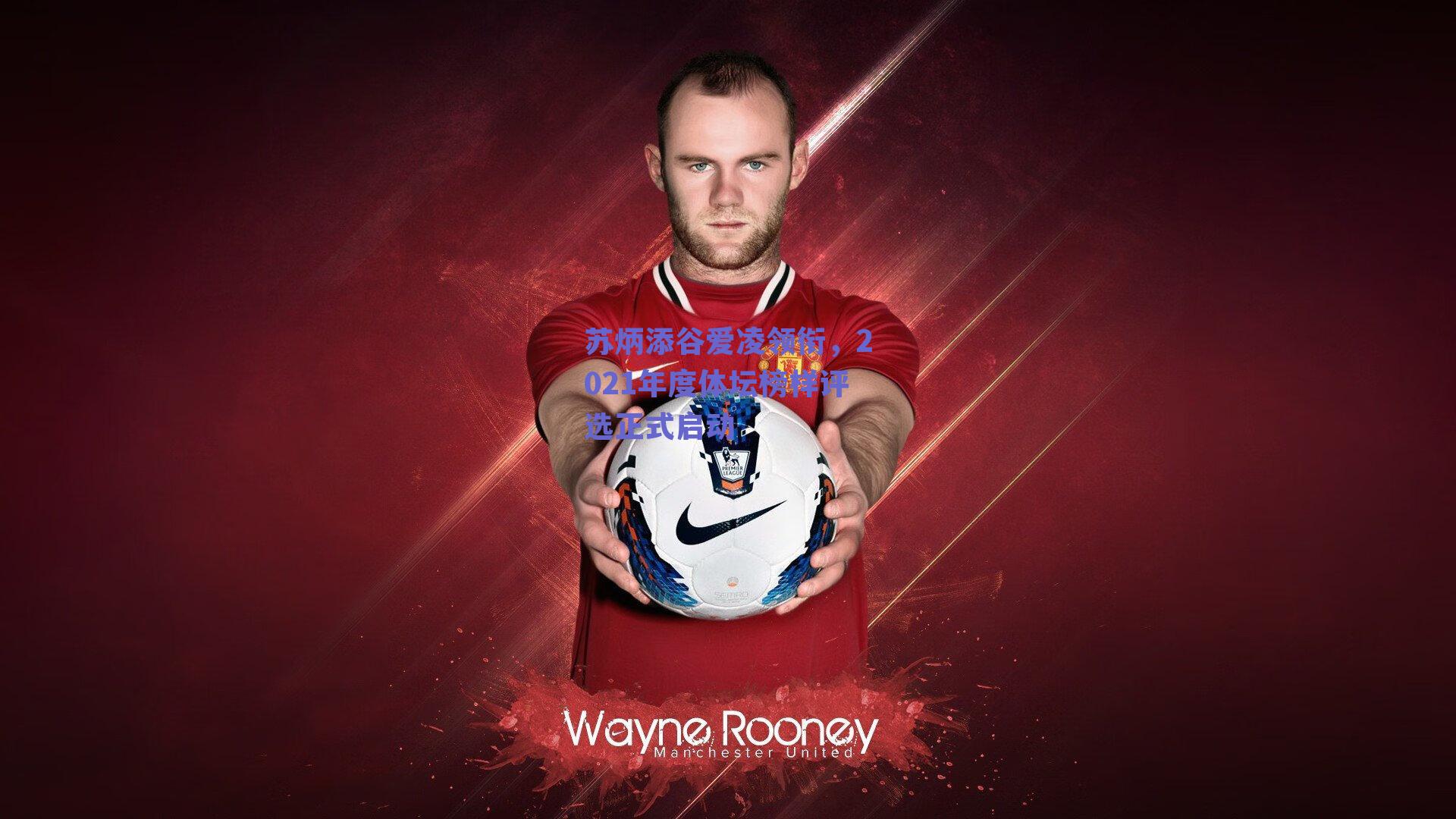 苏炳添谷爱凌领衔，2021年度体坛榜样评选正式启动