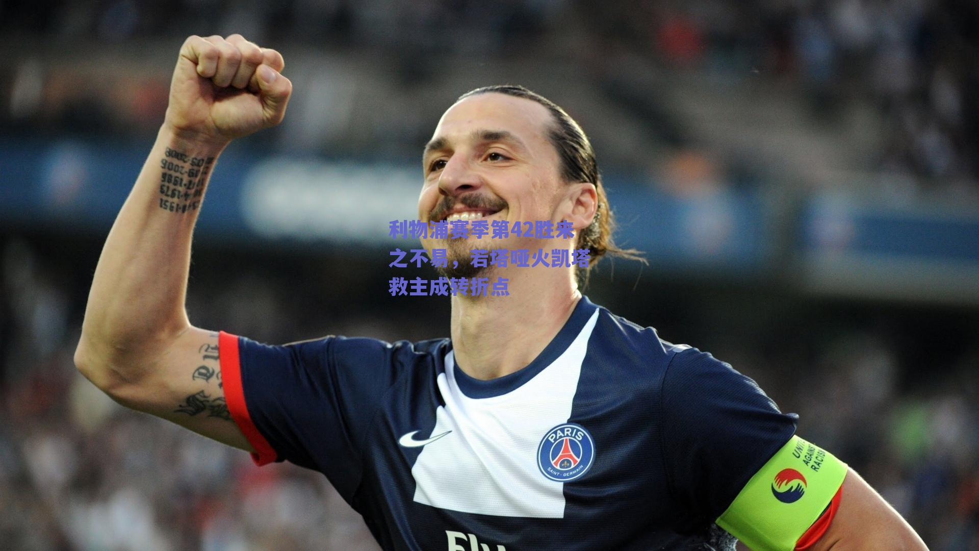 利物浦赛季第42胜来之不易，若塔哑火凯塔救主成转折点