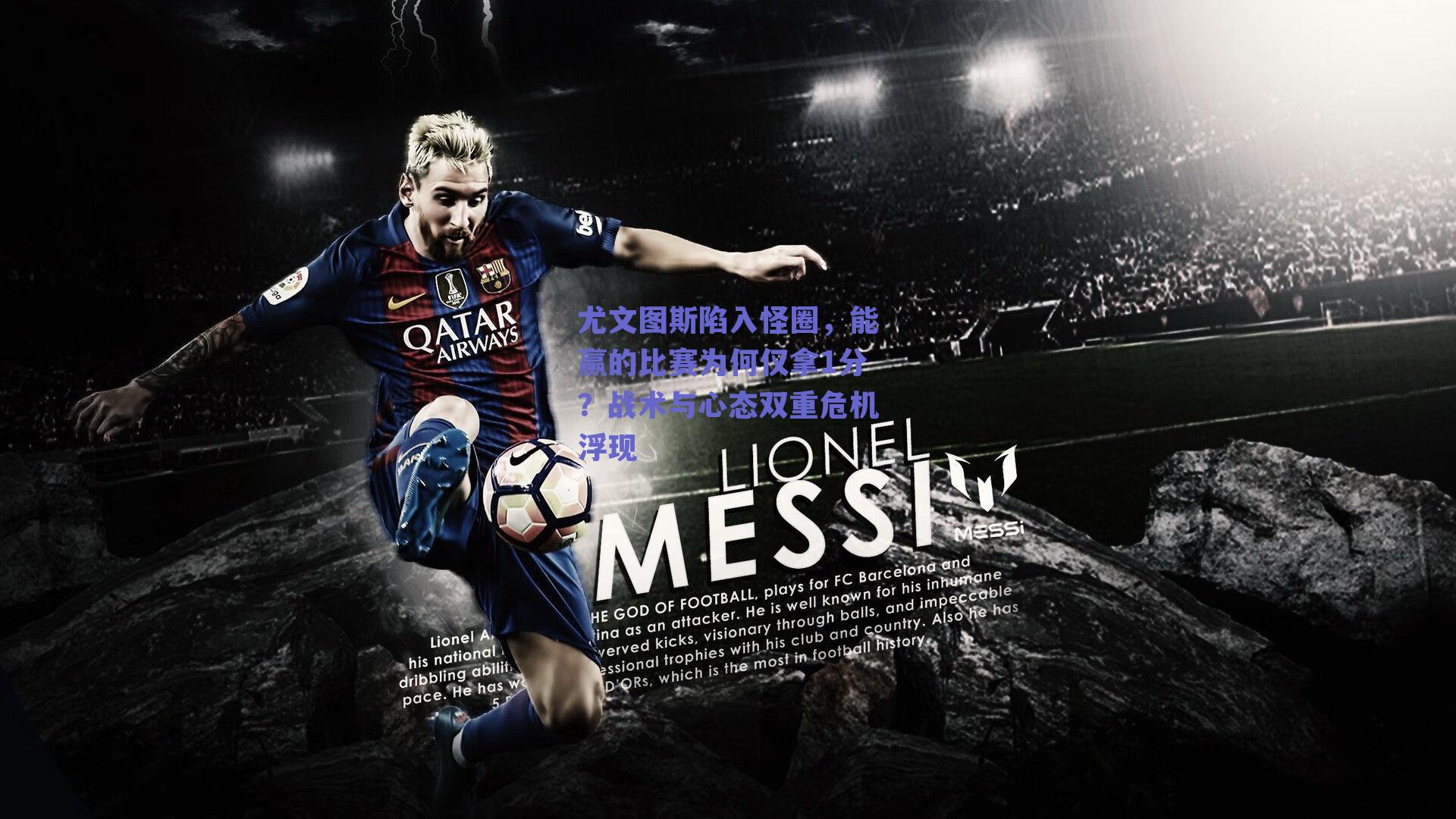 尤文图斯陷入怪圈，能赢的比赛为何仅拿1分？战术与心态双重危机浮现