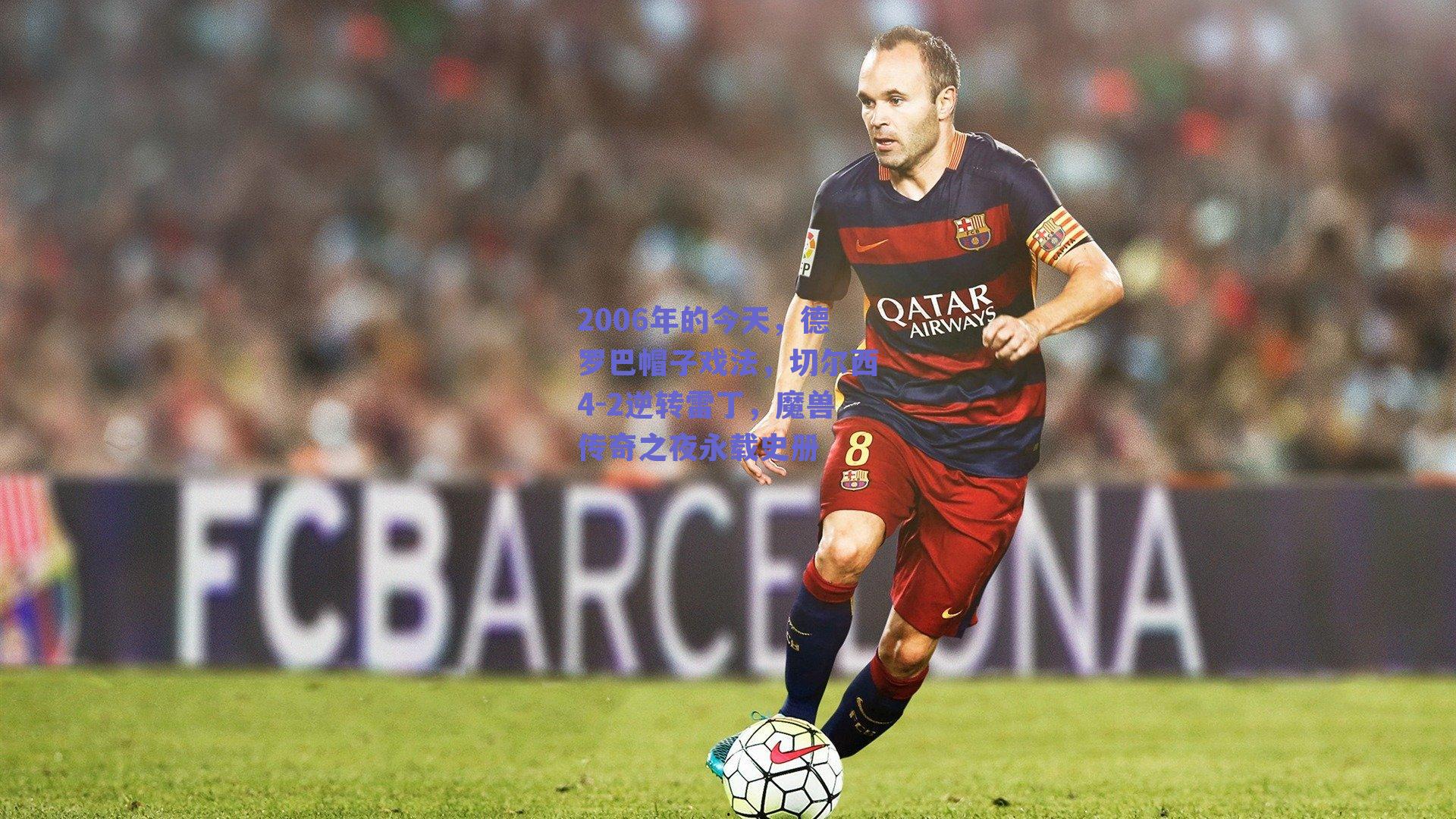 2006年的今天，德罗巴帽子戏法，切尔西4-2逆转雷丁，魔兽传奇之夜永载史册