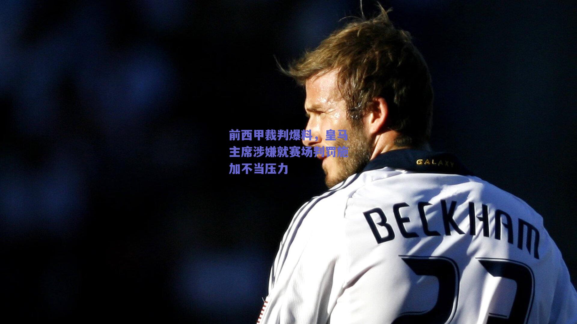 前西甲裁判爆料，皇马主席涉嫌就赛场判罚施加不当压力
