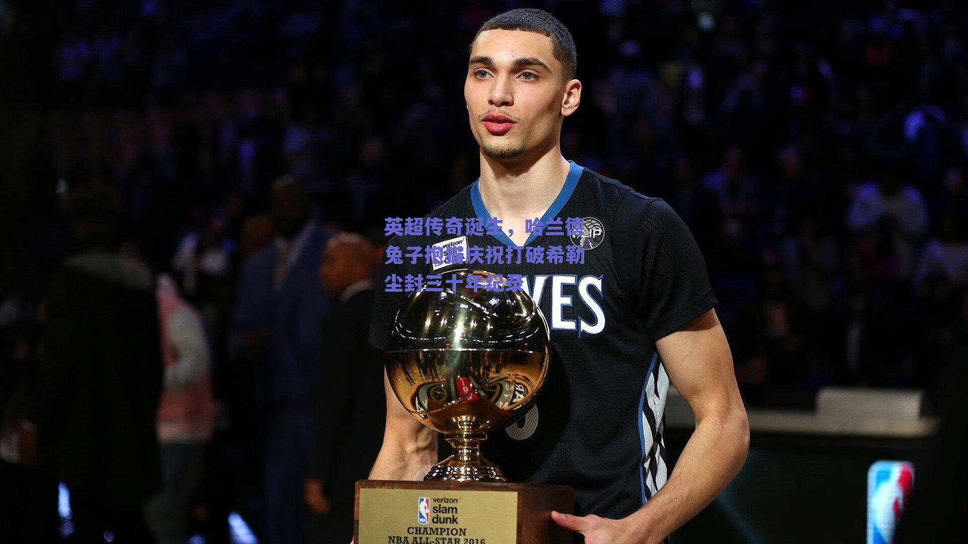 英超传奇诞生，哈兰德兔子抱猫庆祝打破希勒尘封三十年纪录