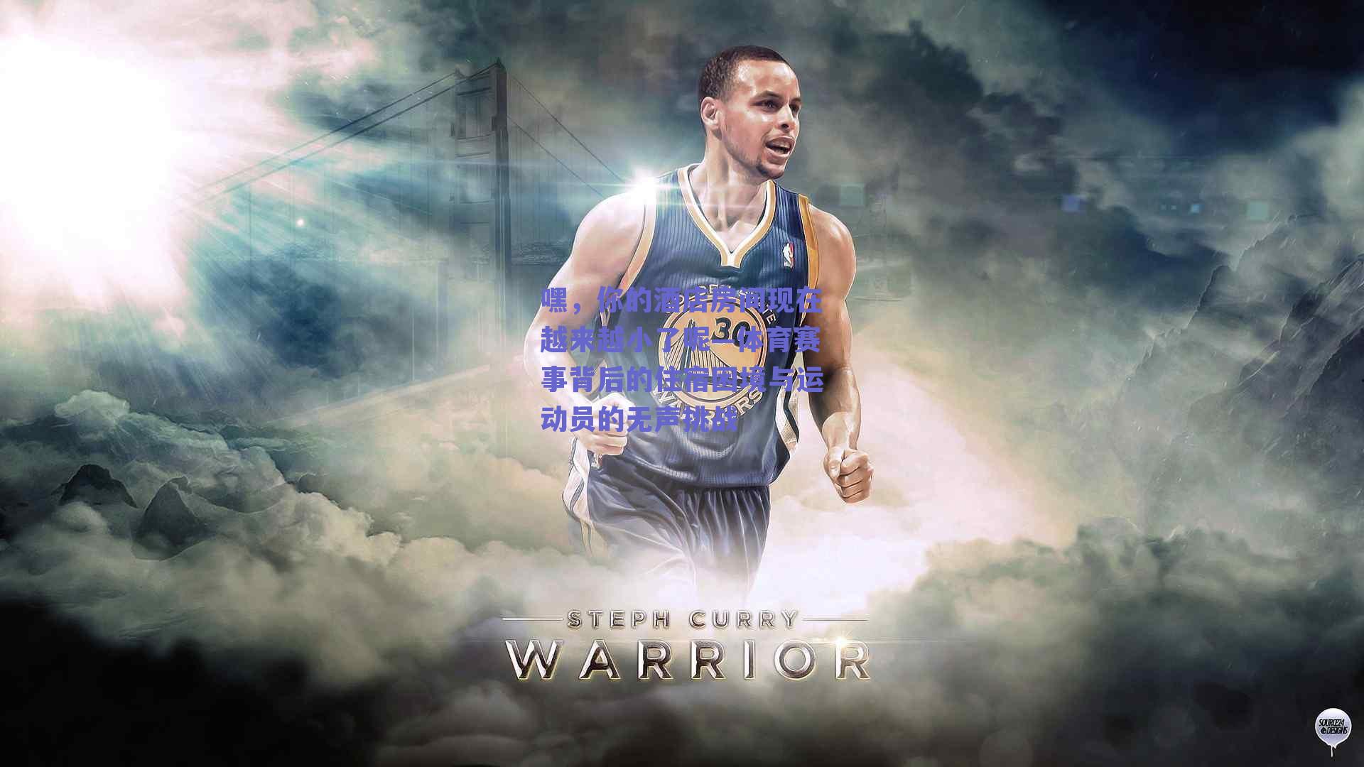 嘿，你的酒店房间现在越来越小了呢—体育赛事背后的住宿困境与运动员的无声挑战