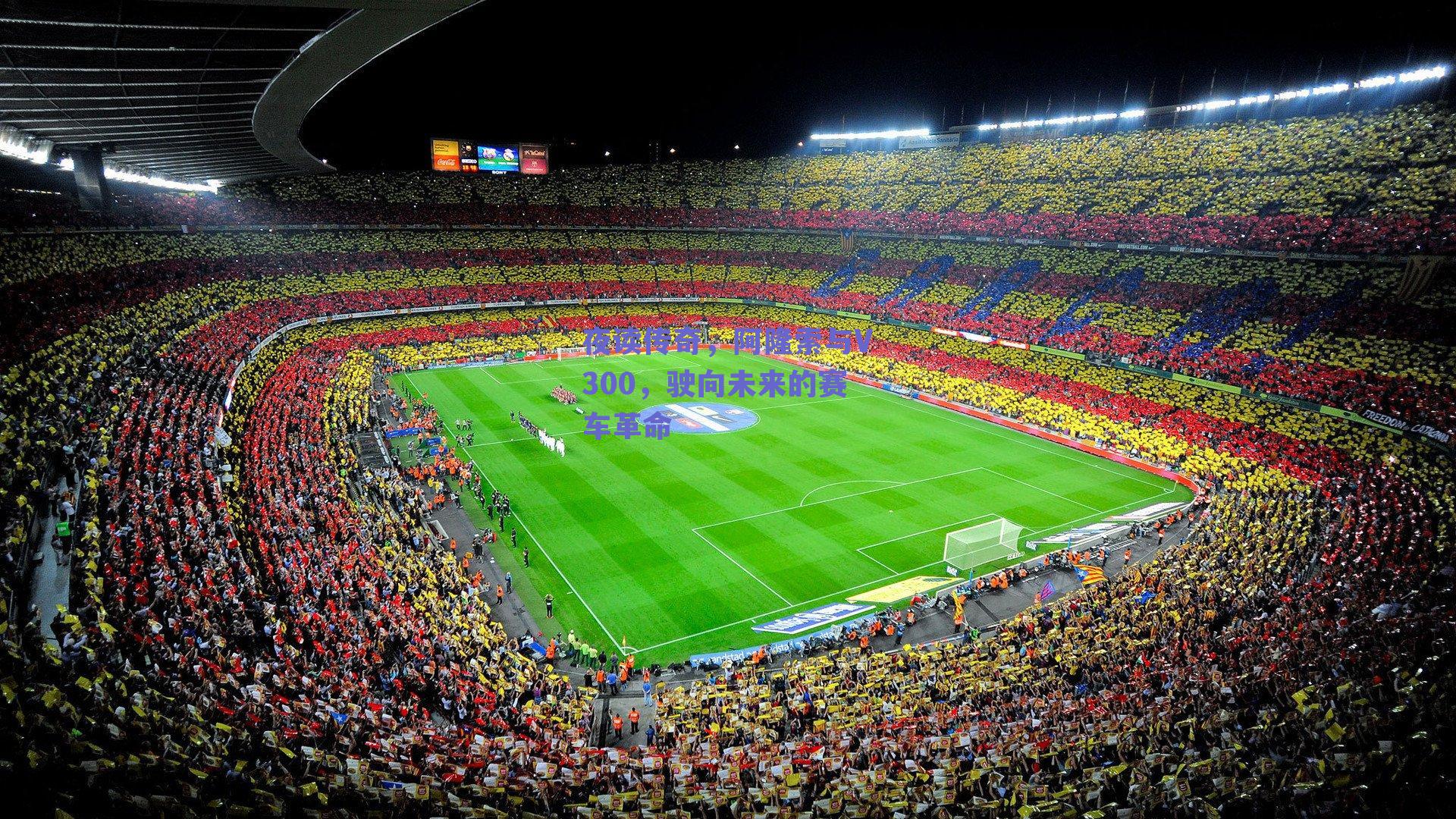 夜读传奇，阿隆索与V300，驶向未来的赛车革命